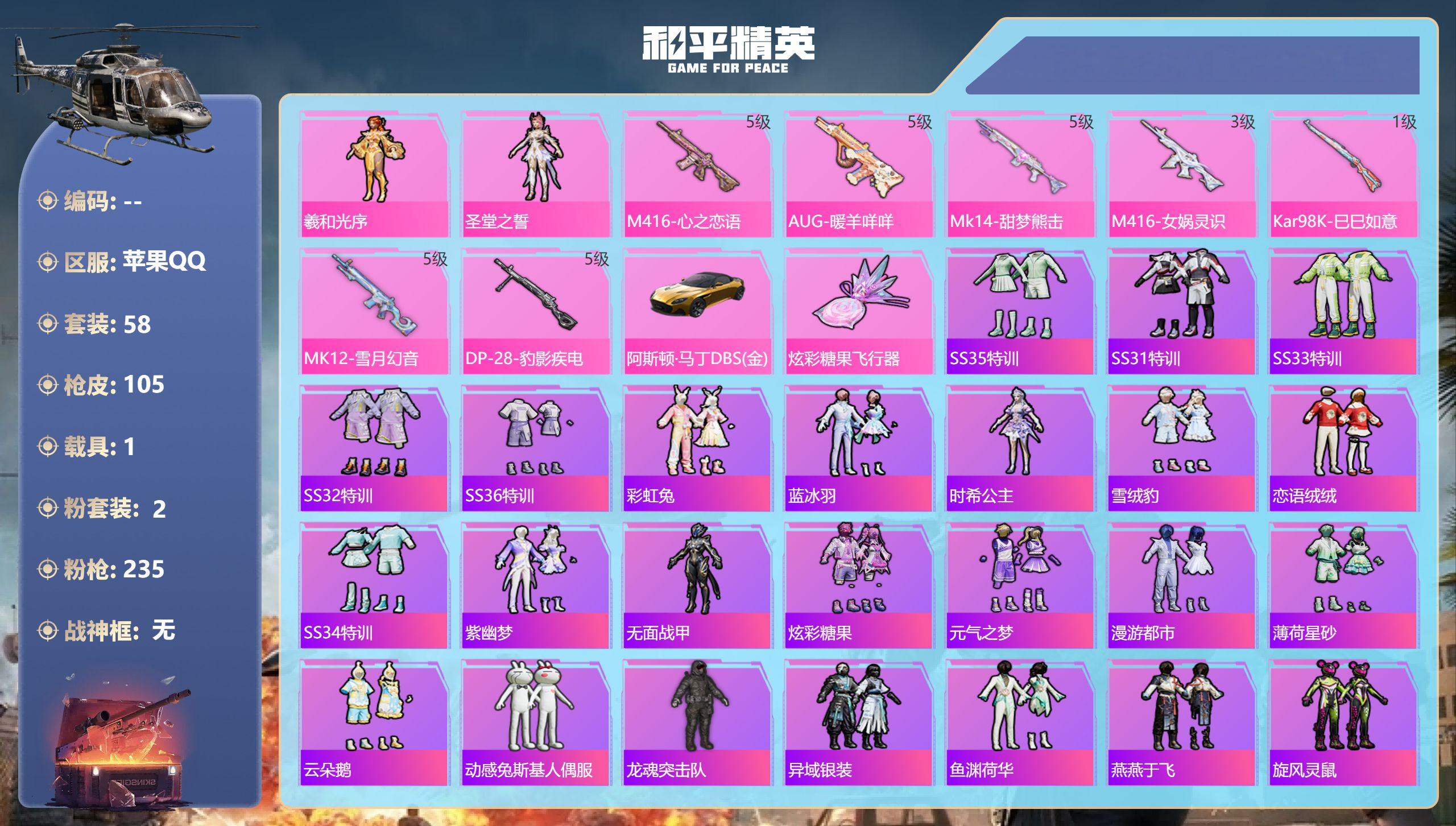 和平精英账号苹果QQ1载具-58套装-105枪皮--1稀有1载具2粉装7特效枪3印记【1稀有】AKM-缤纷海域【1载具】