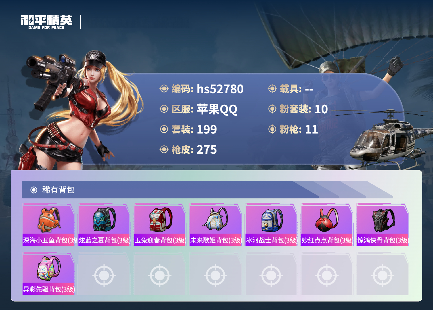 HPSJ3430545和平精英账号详情图11 HPSJ3430545和平精英账号详情图11