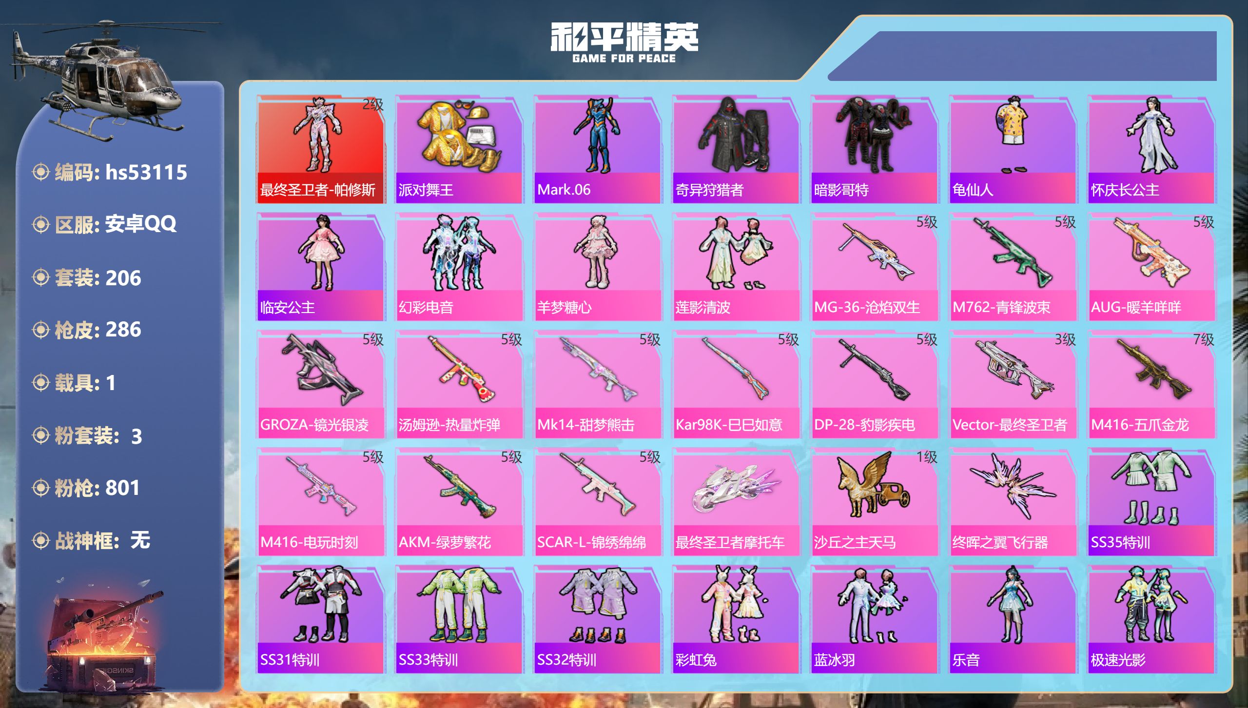 和平精英账号安卓QQhs53115 安卓手Q-14王牌印记-1红装-3粉装-13特效枪-1载具-85533热力值-206