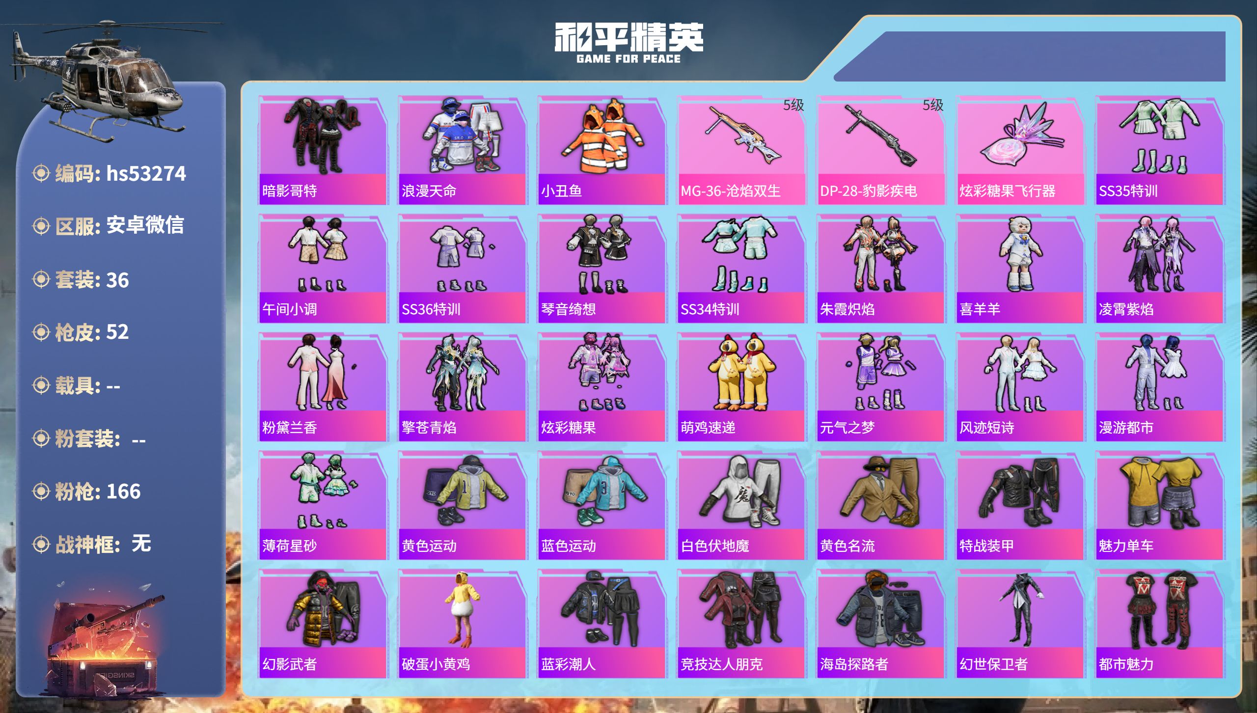 和平精英账号安卓微信hs53274  安卓微信-2王牌印记-2特效枪-12736热力值-36套装-52枪皮-1卓越印记
