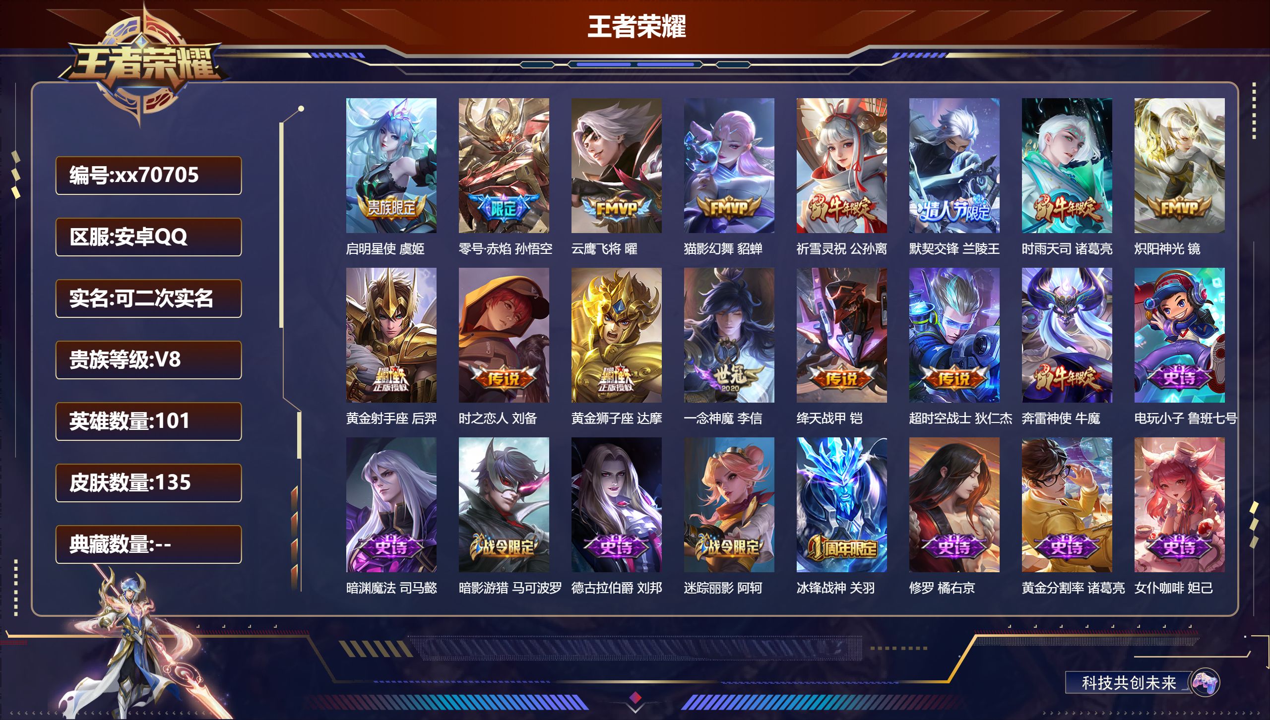 王者荣耀账号安卓QQ@70705 可二次 V8 贵族积分69118 安卓QQ/135皮肤/101英雄/0典藏/0珍品无双