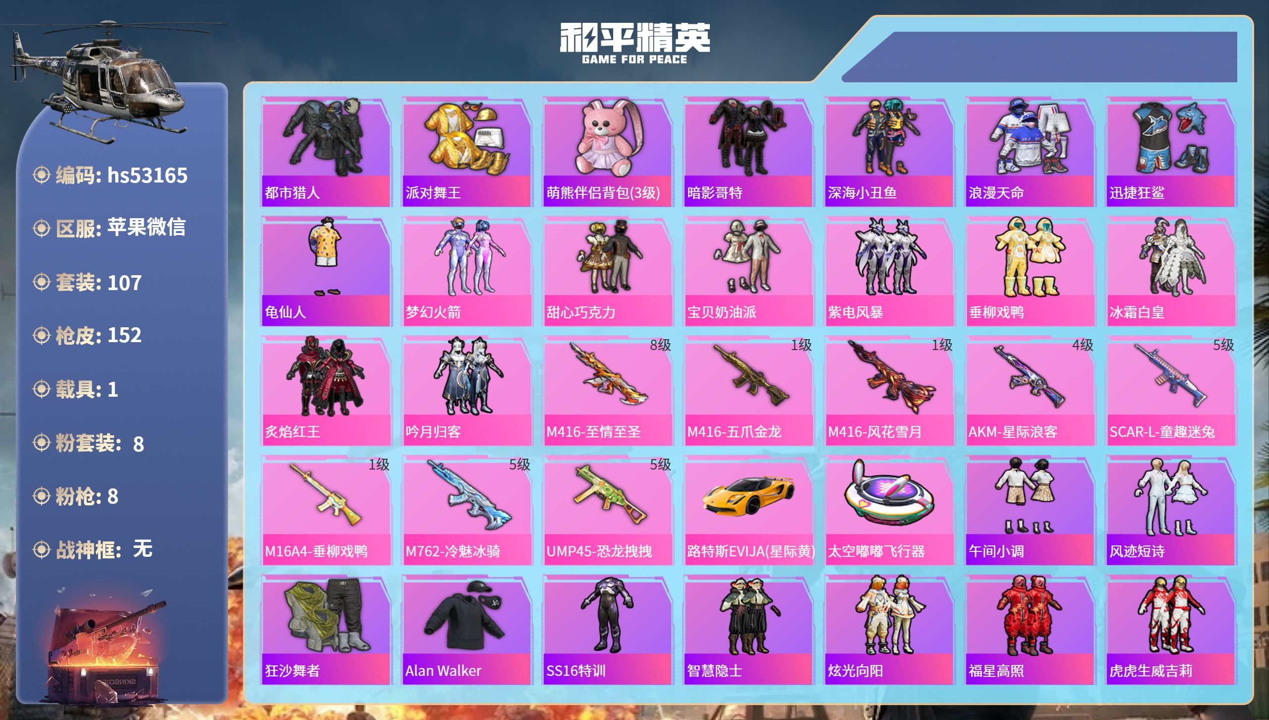 和平精英账号苹果微信hs53165 苹果微信-10王牌印记-8粉装-8特效枪-1载具-54149热力值-107套装-15