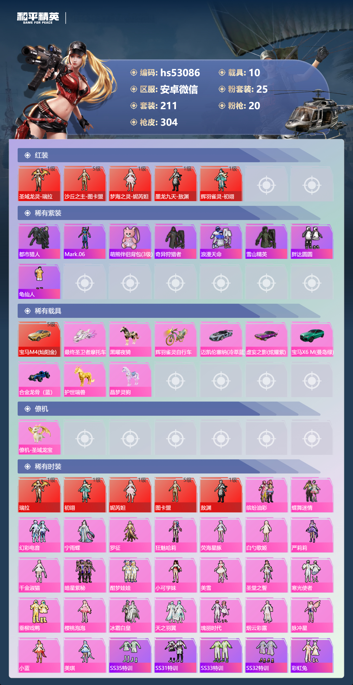 HPSJ3430573和平精英账号详情图5 HPSJ3430573和平精英账号详情图5