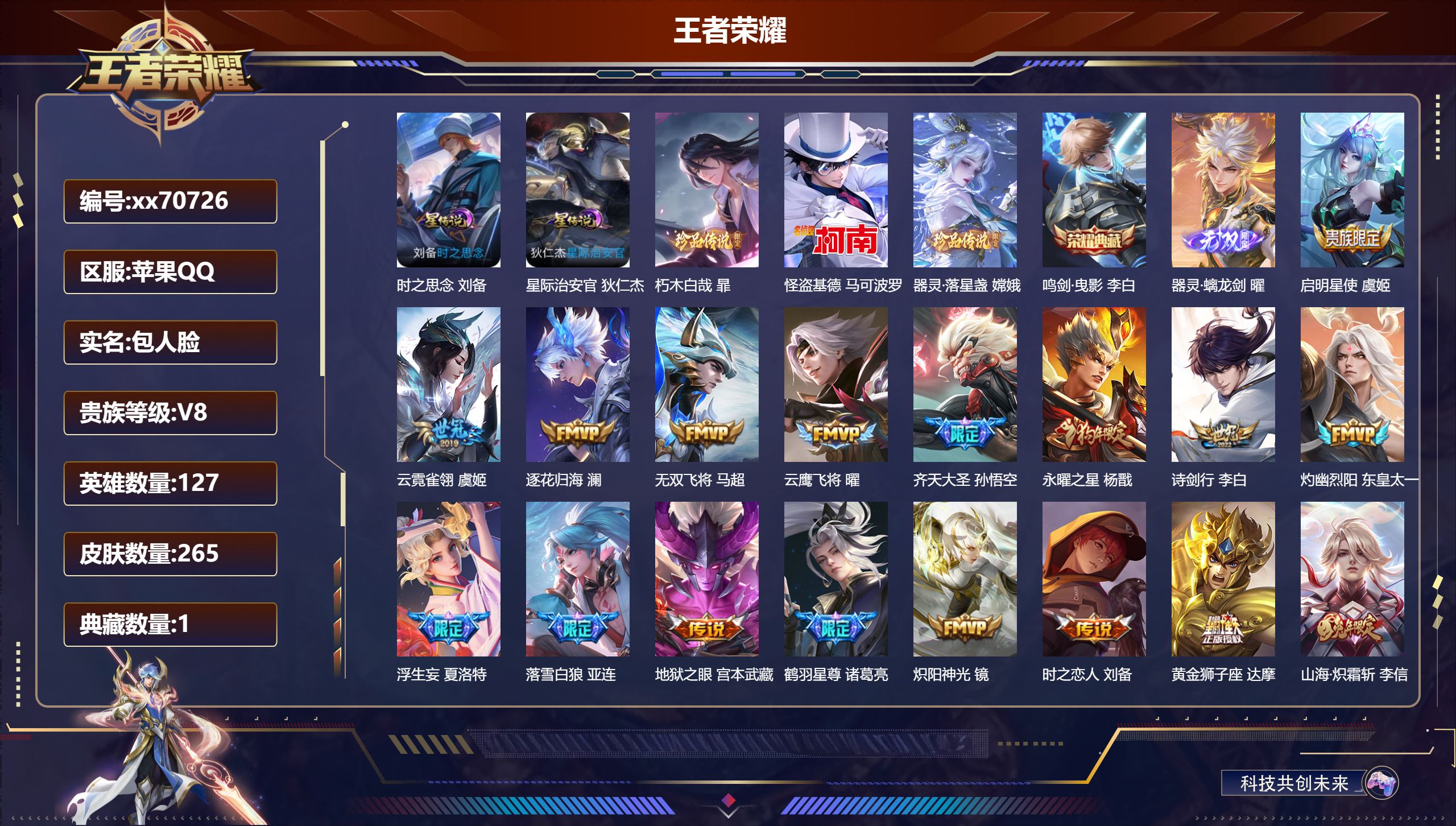 王者荣耀账号苹果QQ@70726 包人脸 V8 贵族积分71946 苹果QQ/265皮肤/127英雄/1典藏/0珍品无双