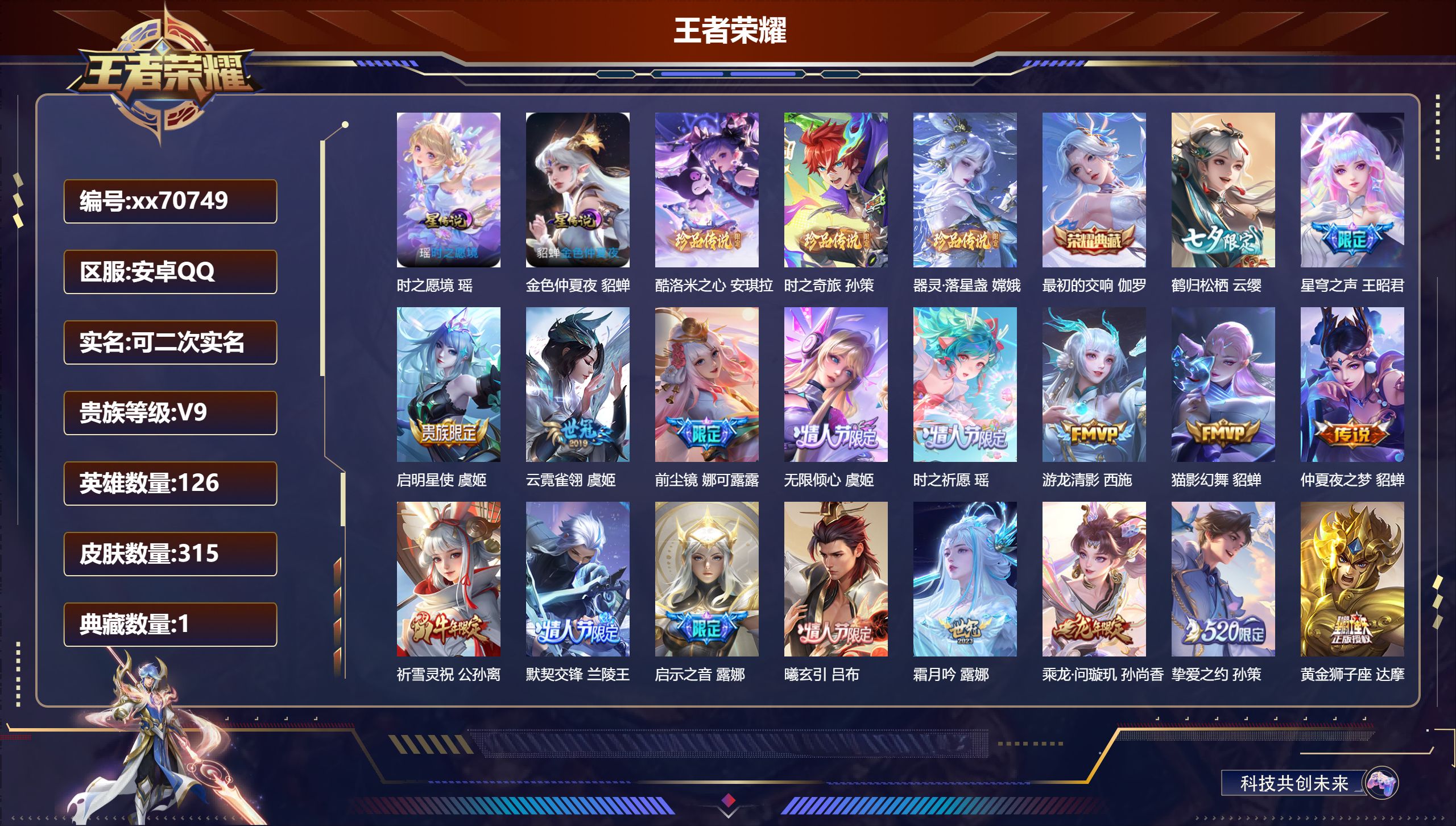 王者荣耀账号安卓QQ@70749 可二次 V9 贵族积分 安卓QQ/315皮肤/126英雄/1典藏/0珍品无双/0无双/