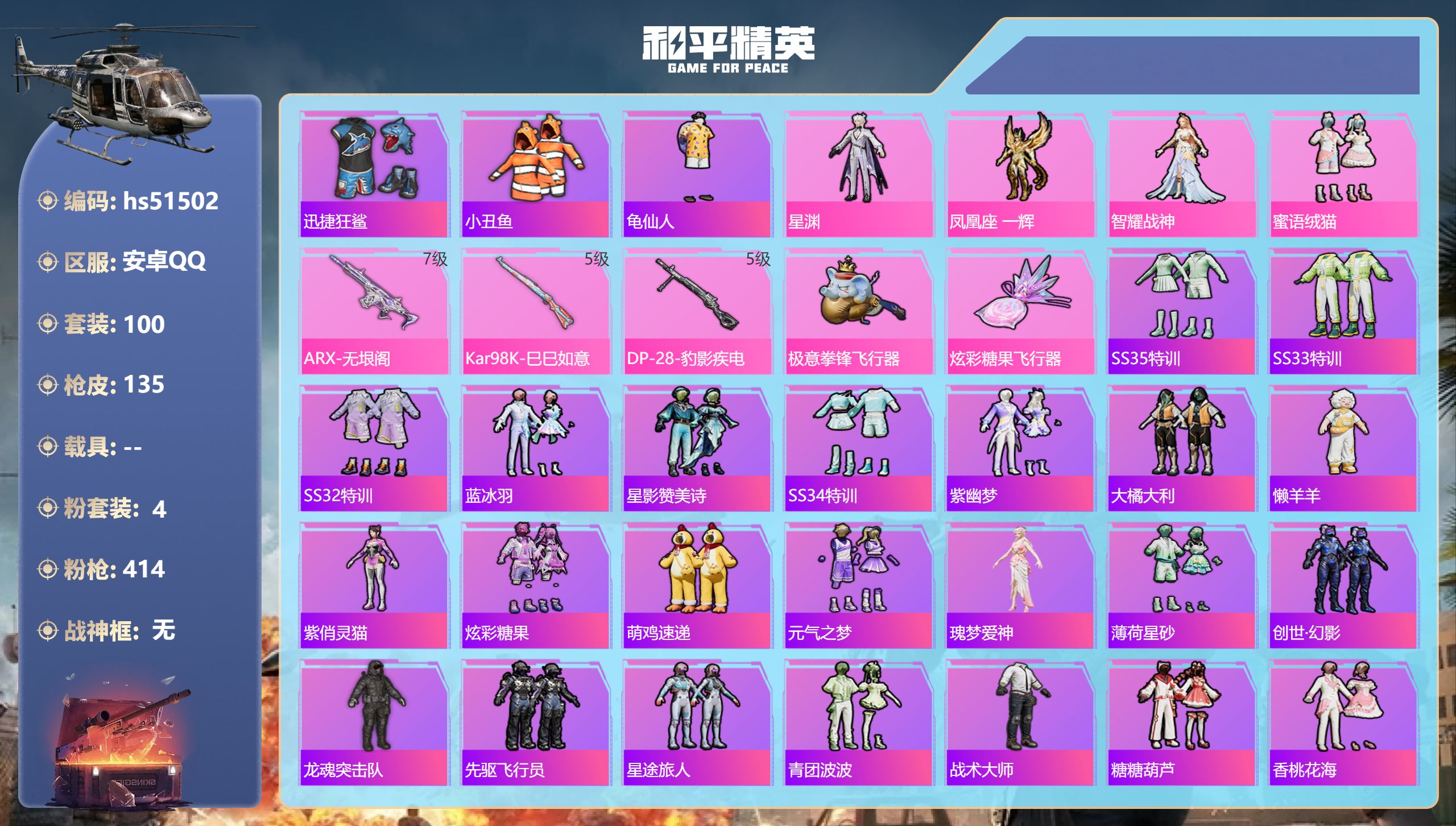 和平精英账号安卓QQhs51502 安卓手Q-2王牌印记-4粉装-3特效枪-38692热力值-100套装-135枪皮
【