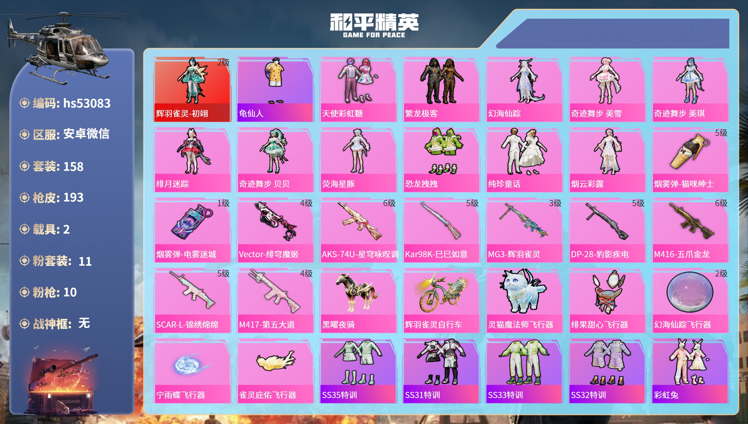 和平精英账号安卓微信hs53083 安卓微信-10王牌印记-1红装-11粉装-10特效枪-2载具-69502热力值-15