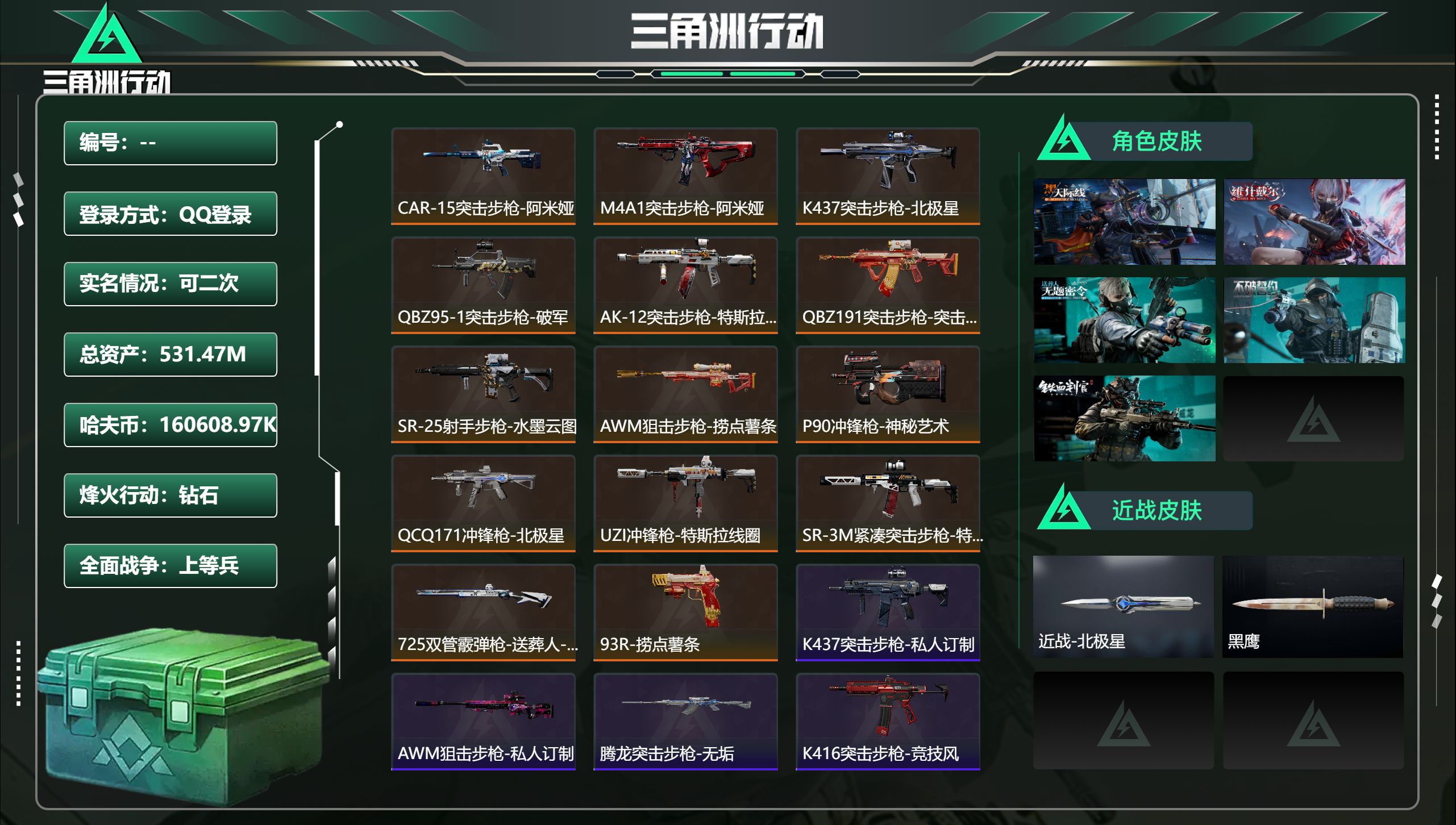 三角洲行动账号QQ总资产531.47M，哈夫币 .97K，战场等级:34 上等兵，行动等级:60 钻石，角色皮肤5，枪