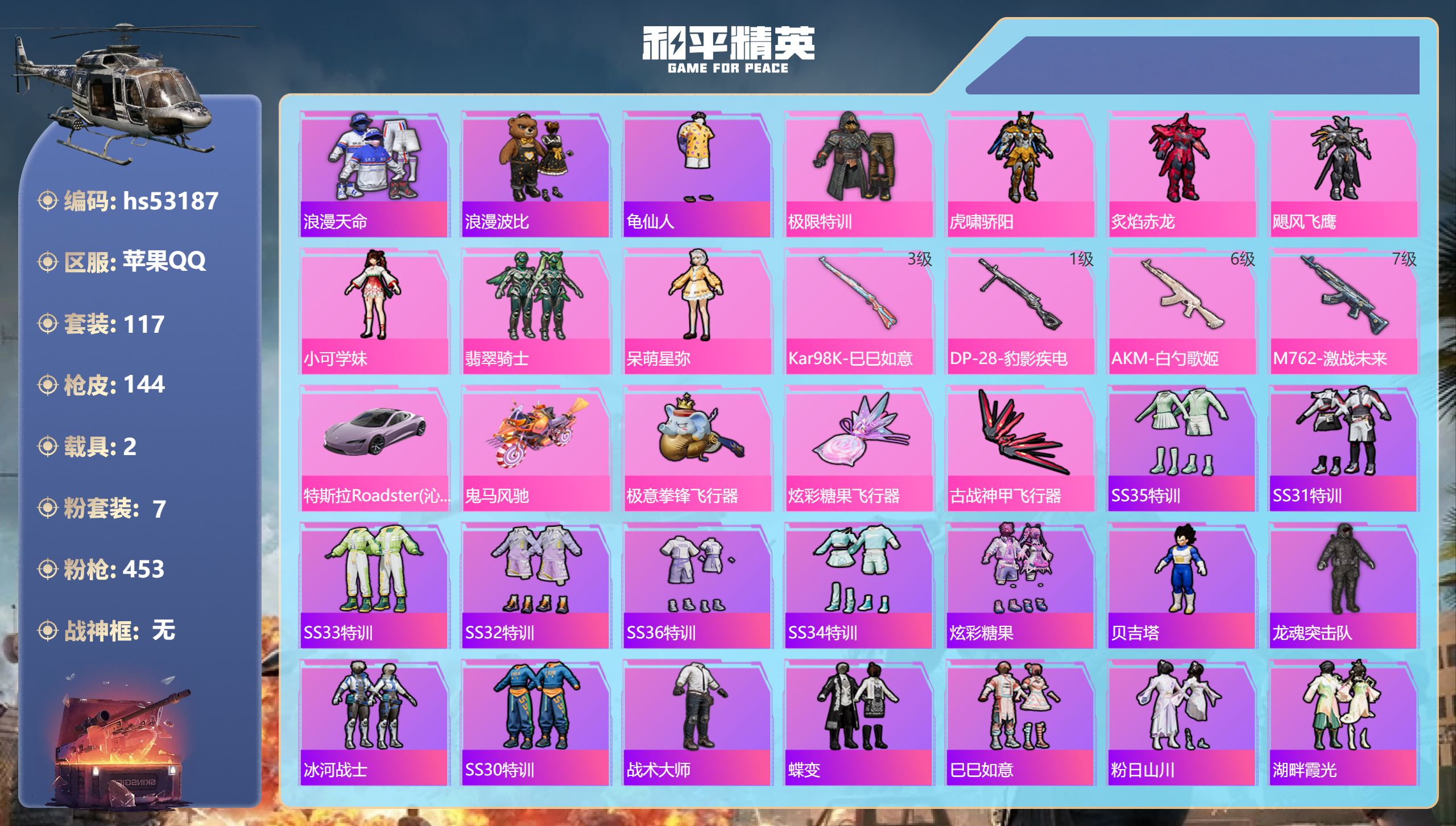 和平精英账号苹果QQhs53187 苹果手Q-12王牌印记-7粉装-4特效枪-2载具-47474热力值-117套装-14