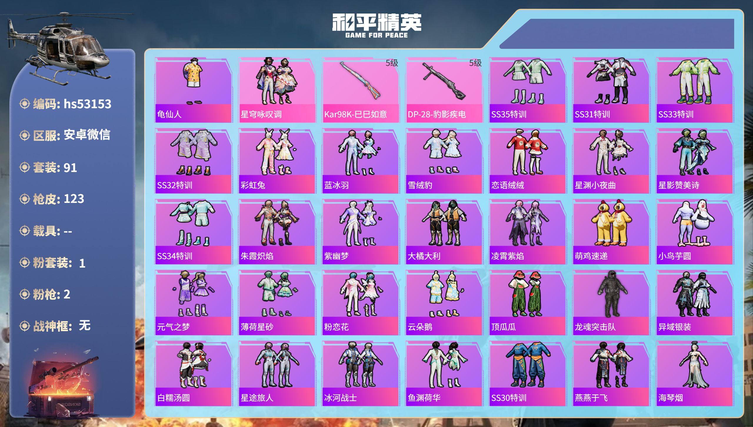 和平精英账号安卓微信hs53153 安卓微信-9王牌印记-1粉装-2特效枪-28865热力值-91套装-123枪皮
【1