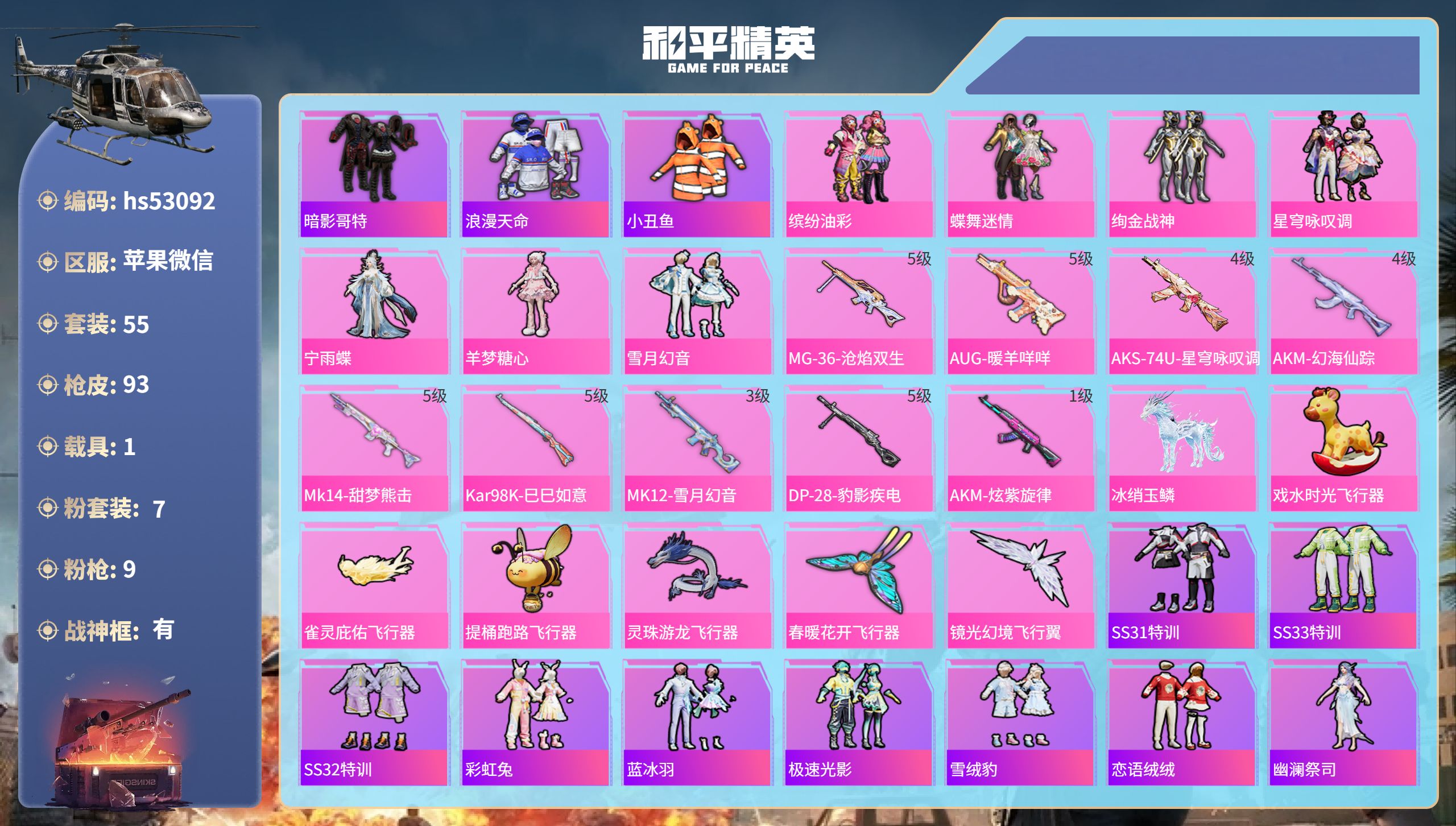 和平精英账号苹果微信hs53092 苹果微信-4王牌印记-有战神框-7粉装-9特效枪-1载具-31651热力值-55套装