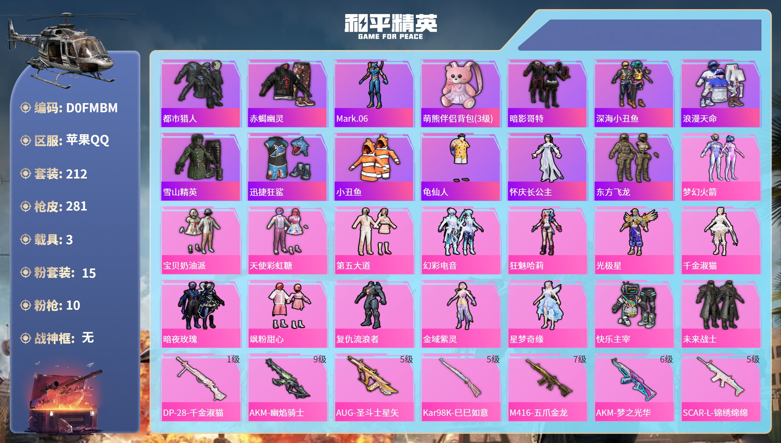 和平精英账号苹果QQ3载具-212套装-281枪皮-苹果手Q-15王牌印记-15粉装-10特效枪-3载具-热力值-212