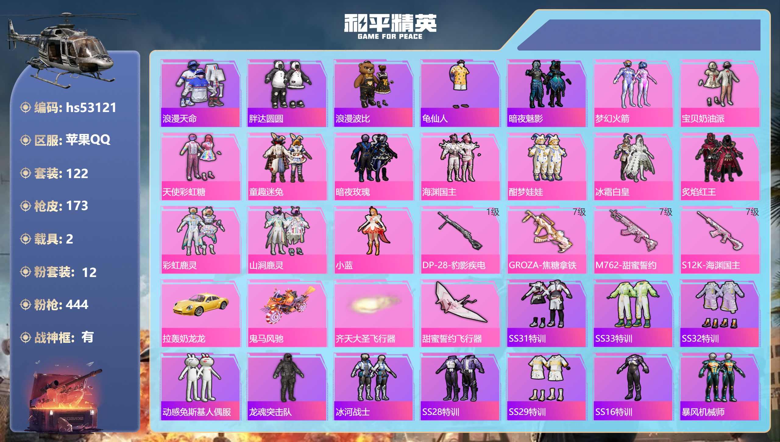和平精英账号苹果QQhs53121 苹果手Q-15王牌印记-有战神框-12粉装-4特效枪-2载具-60035热力值-12