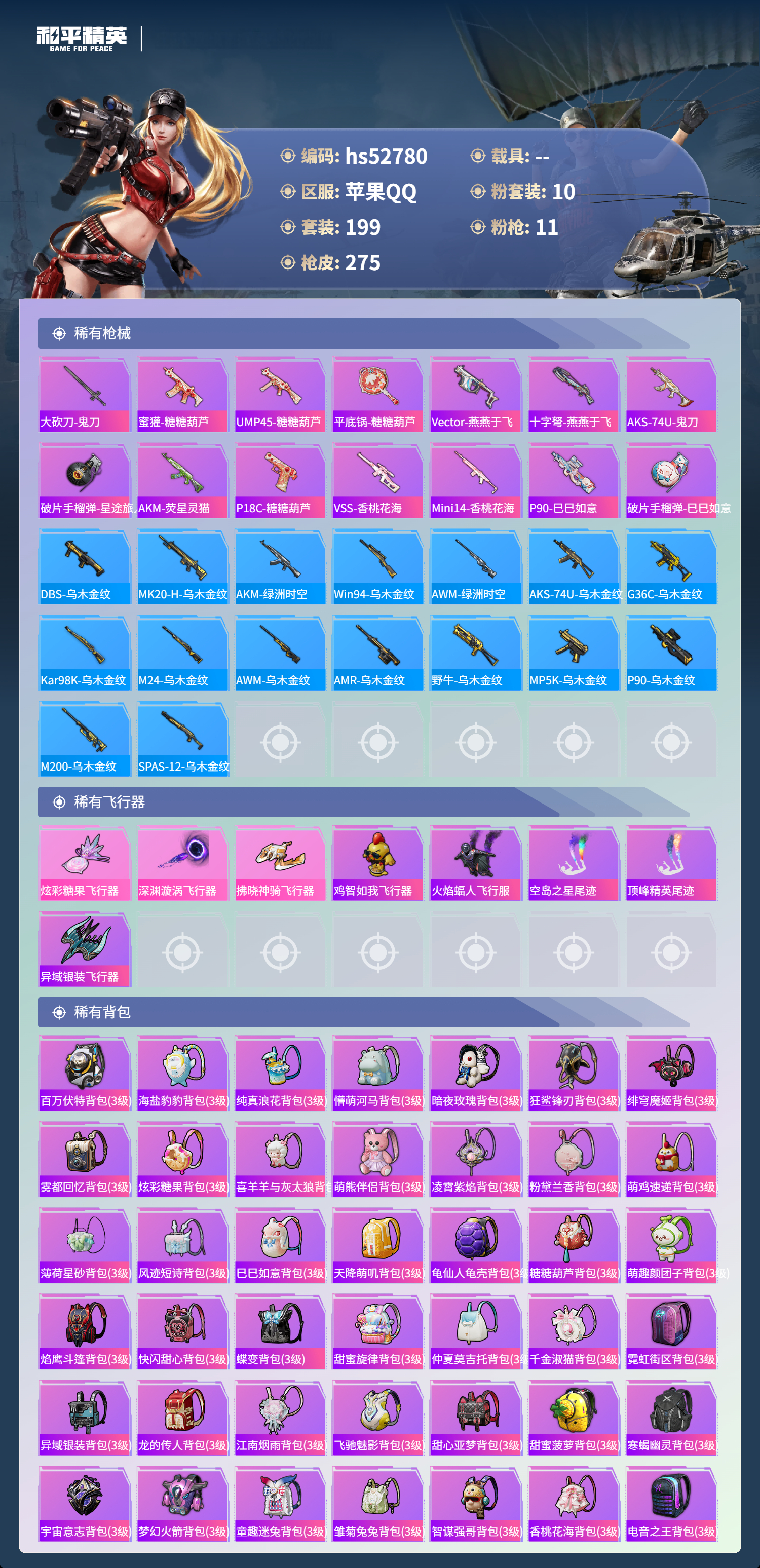 HPSJ3430545和平精英账号详情图10 HPSJ3430545和平精英账号详情图10