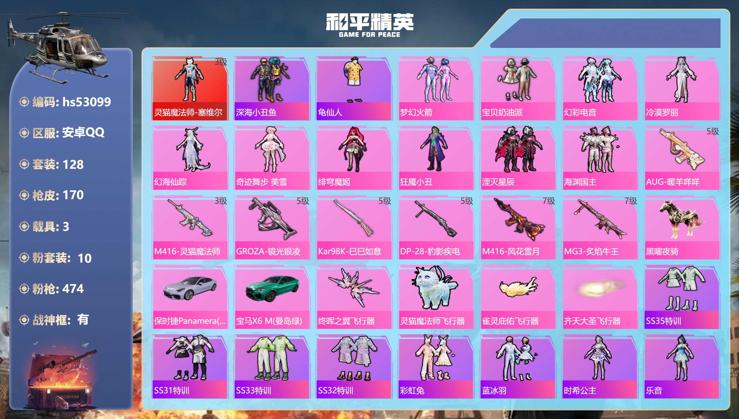和平精英账号安卓QQhs53099 安卓手Q-7王牌印记-有战神框-1红装-10粉装-7特效枪-3载具-65055热力值