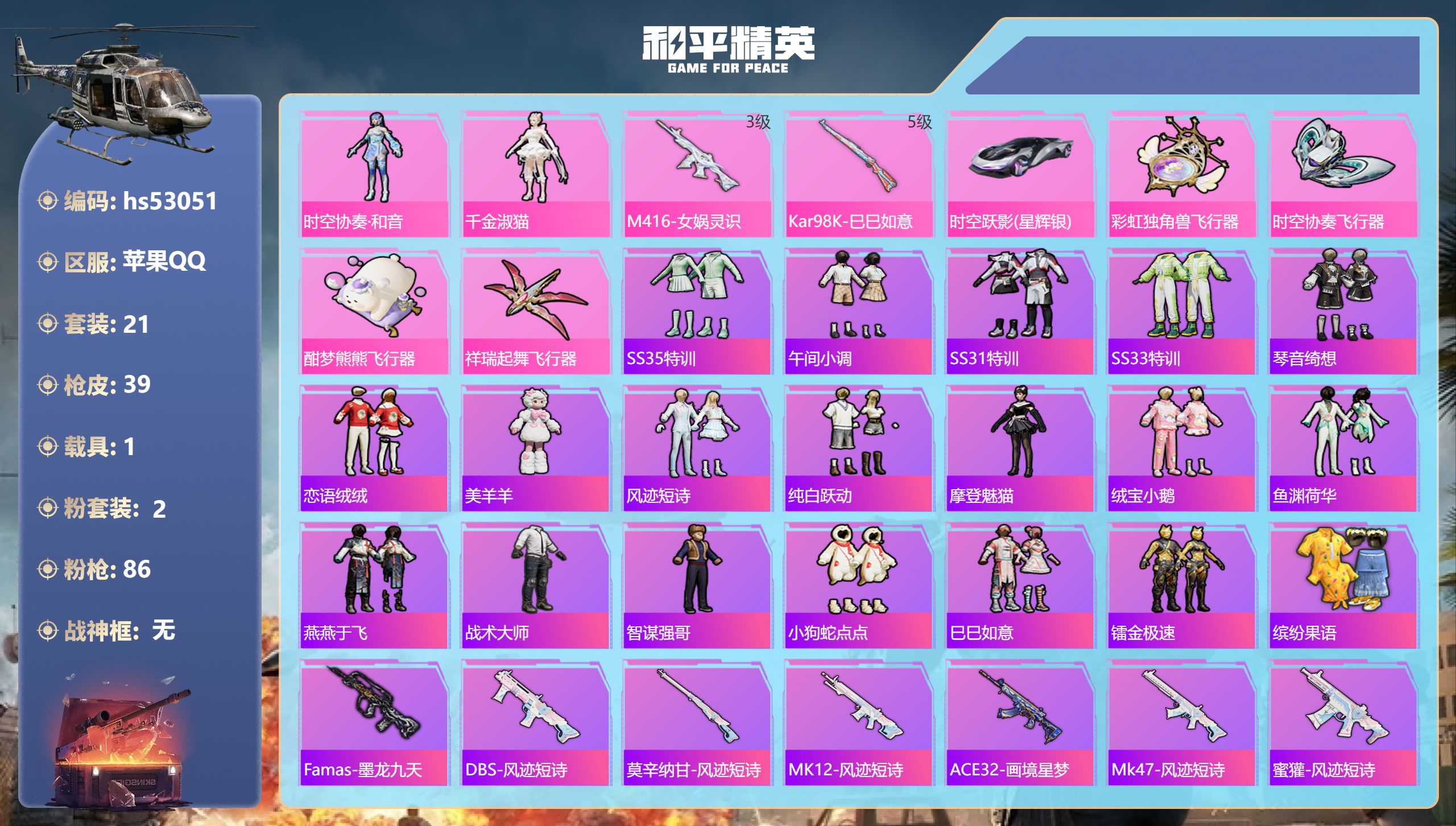 和平精英账号苹果QQhs53051 苹果手Q-1王牌印记-2粉装-2特效枪-1载具-14200热力值-21套装-39枪皮