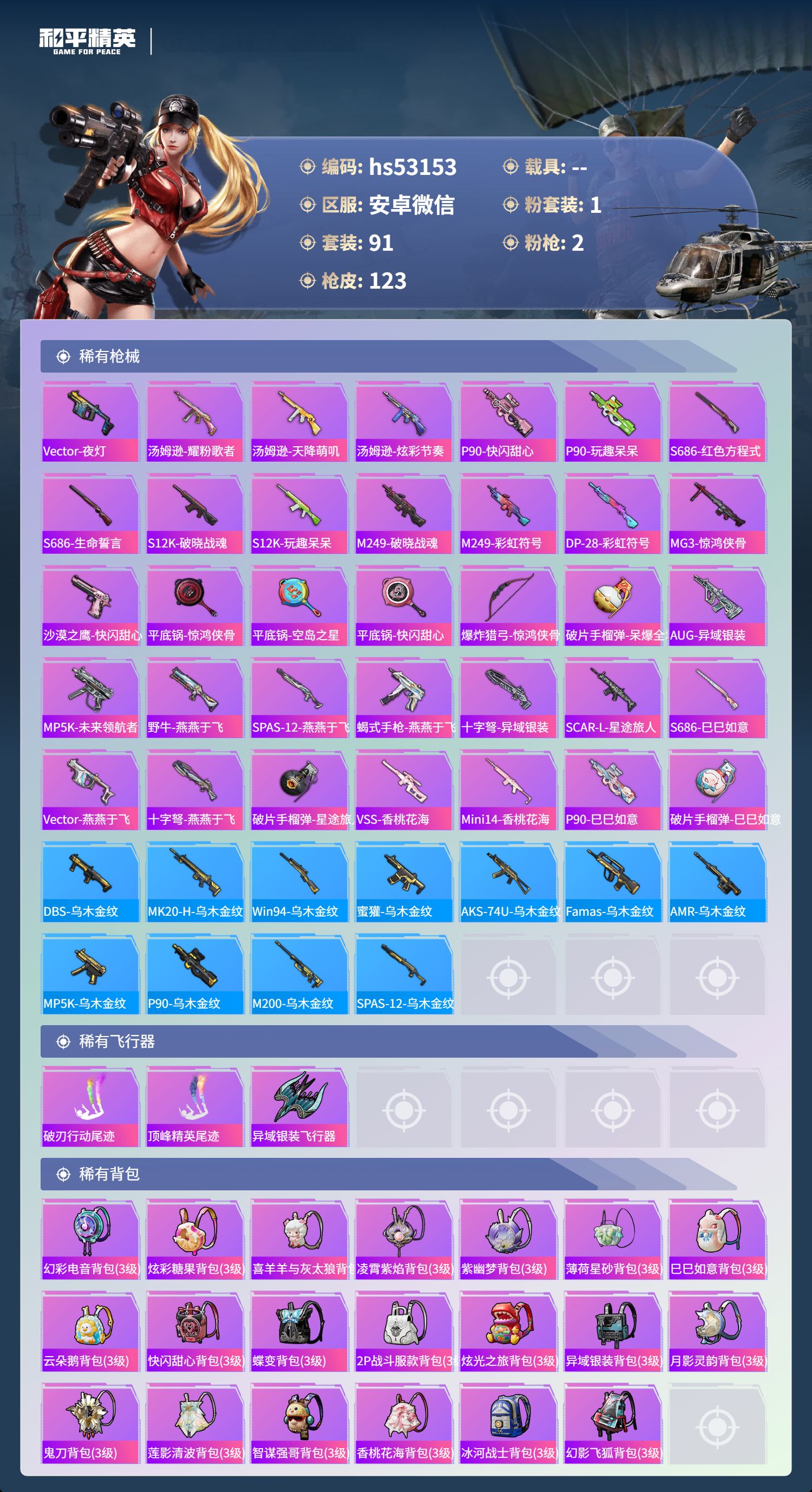 HPSJ3430535和平精英账号详情图7 HPSJ3430535和平精英账号详情图7