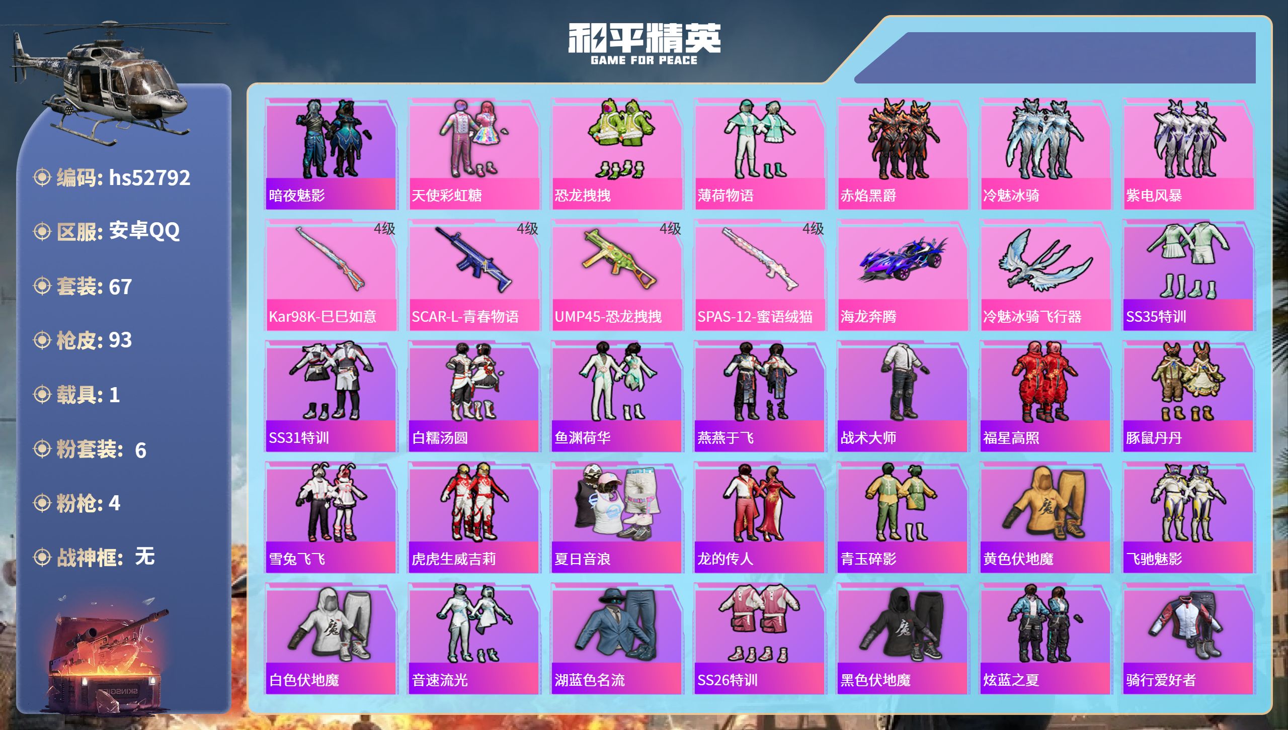 和平精英账号安卓QQhs52792 安卓手Q-3王牌印记-6粉装-4特效枪-1载具-30775热力值-67套装-93枪皮