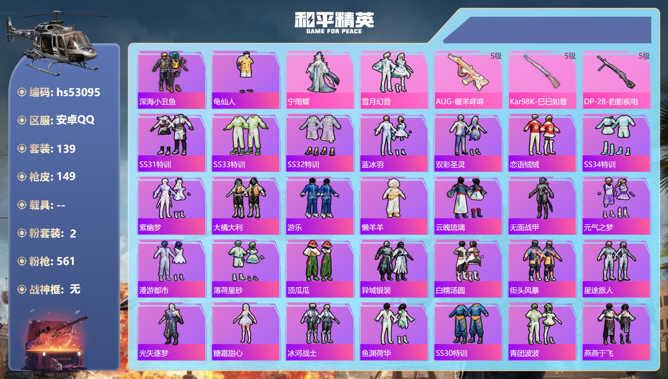 和平精英账号安卓QQhs53095 安卓手Q-4王牌印记-2粉装-3特效枪-41918热力值-139套装-149枪皮
【