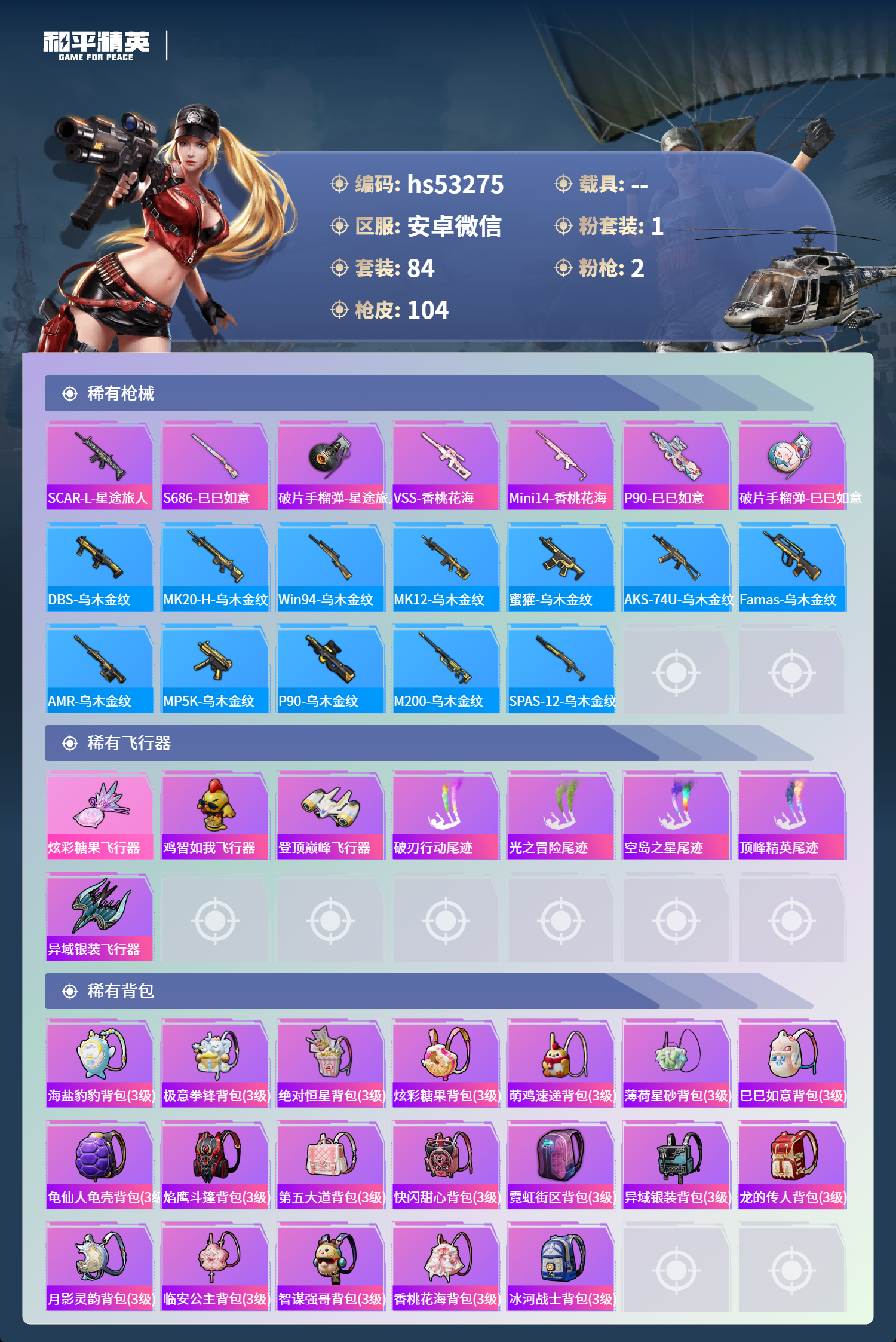 HPSJ3430496和平精英账号详情图7 HPSJ3430496和平精英账号详情图7