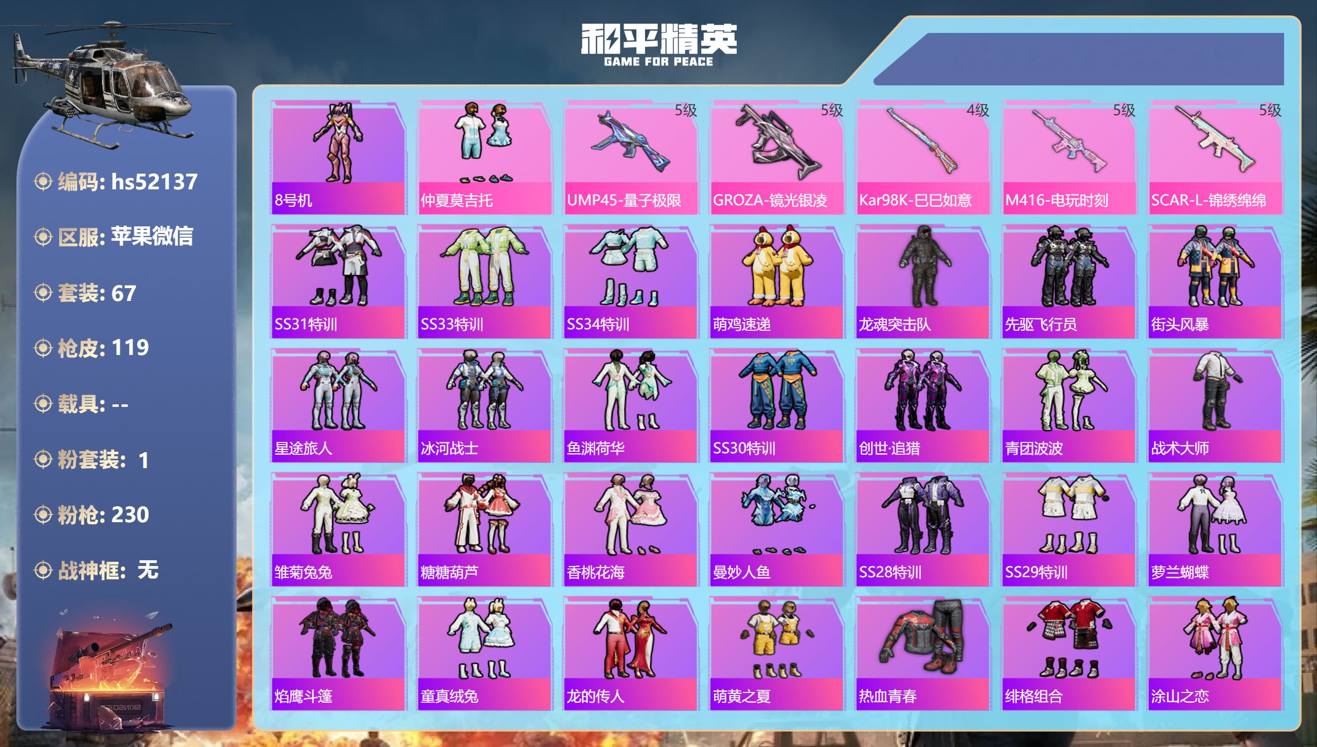 和平精英账号苹果微信hs52137 苹果微信-6王牌印记-1粉装-5特效枪-32174热力值-67套装-119枪皮
【1