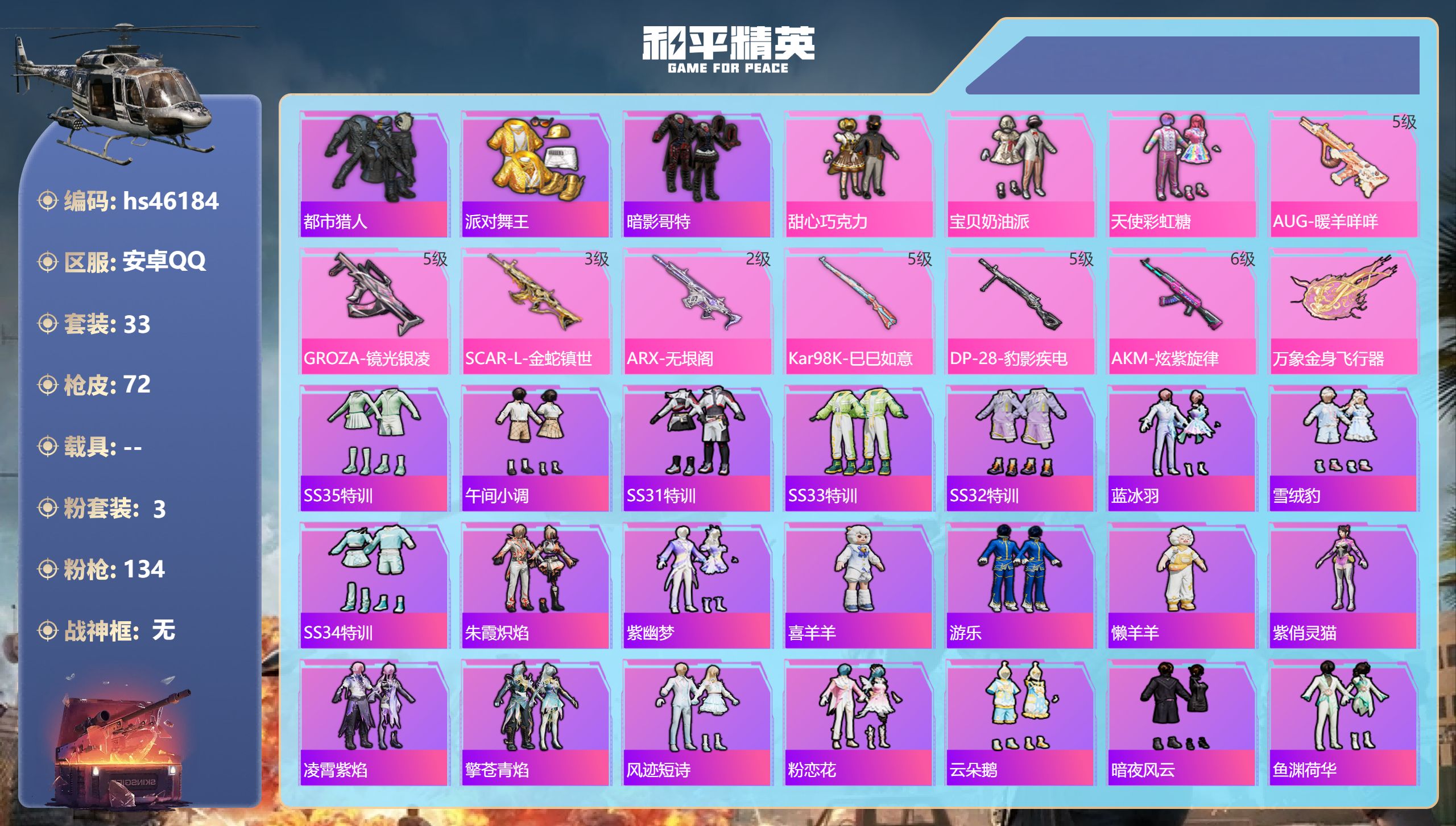 和平精英账号安卓QQhs46184 安卓手Q-3王牌印记-3粉装-7特效枪-22571热力值-33套装-72枪皮-1卓越