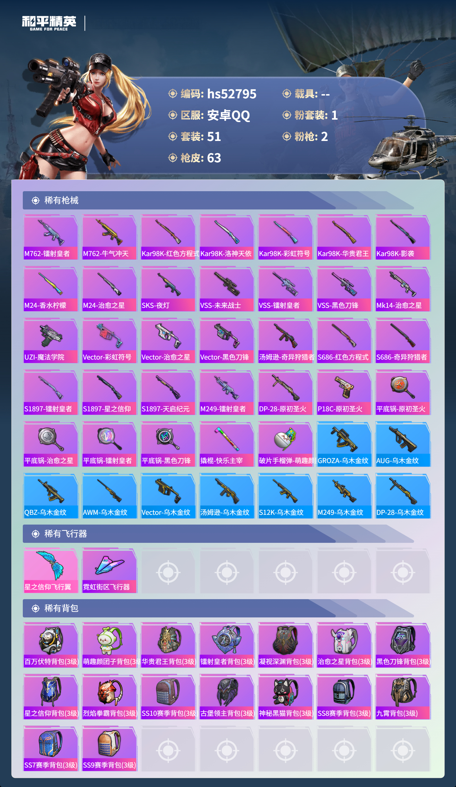 HPSJ3430470和平精英账号详情图6 HPSJ3430470和平精英账号详情图6