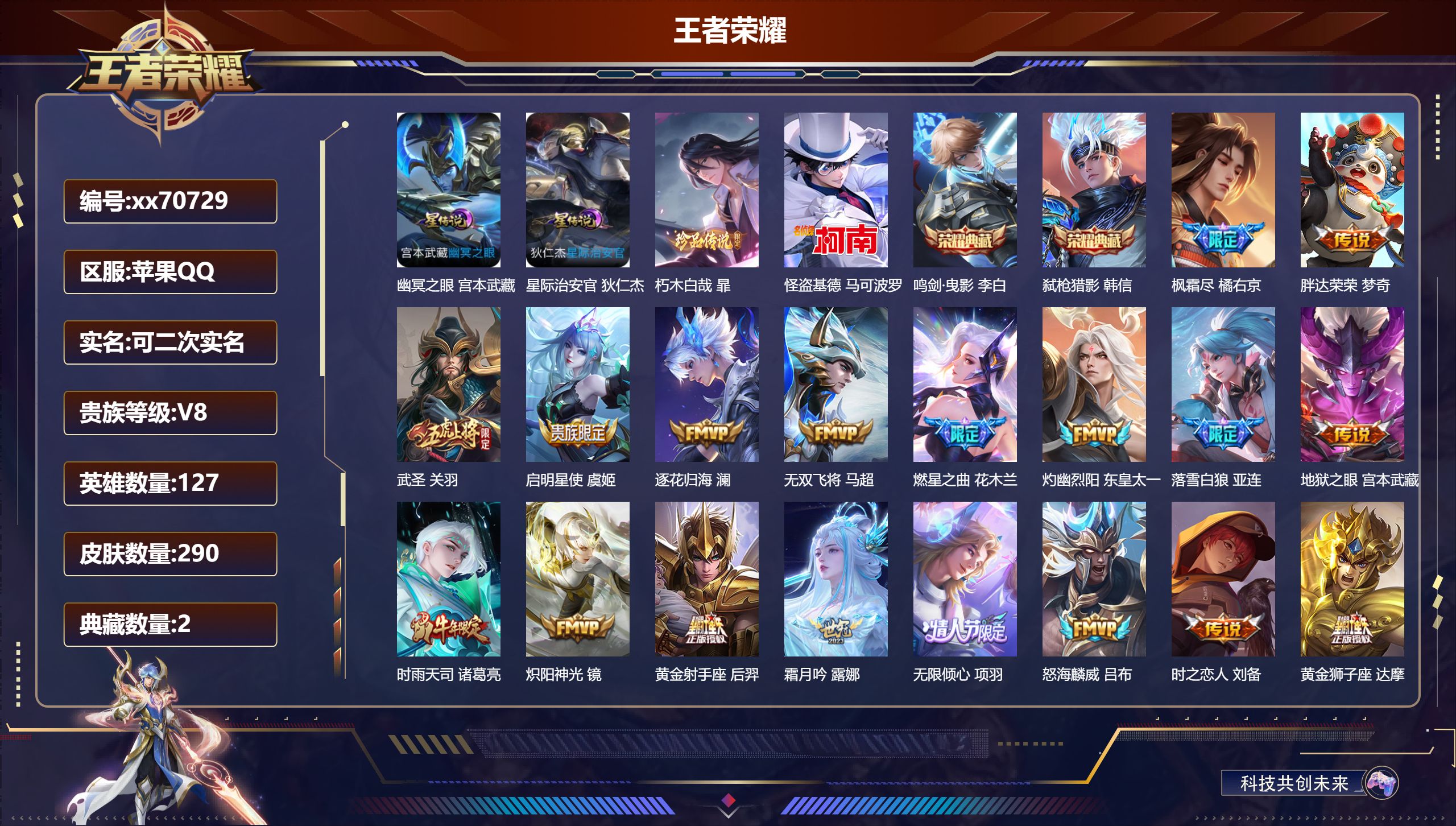 王者荣耀账号苹果QQ@70729 可二次 V8 贵族积分94084 苹果QQ/290皮肤/127英雄/2典藏/0珍品无双