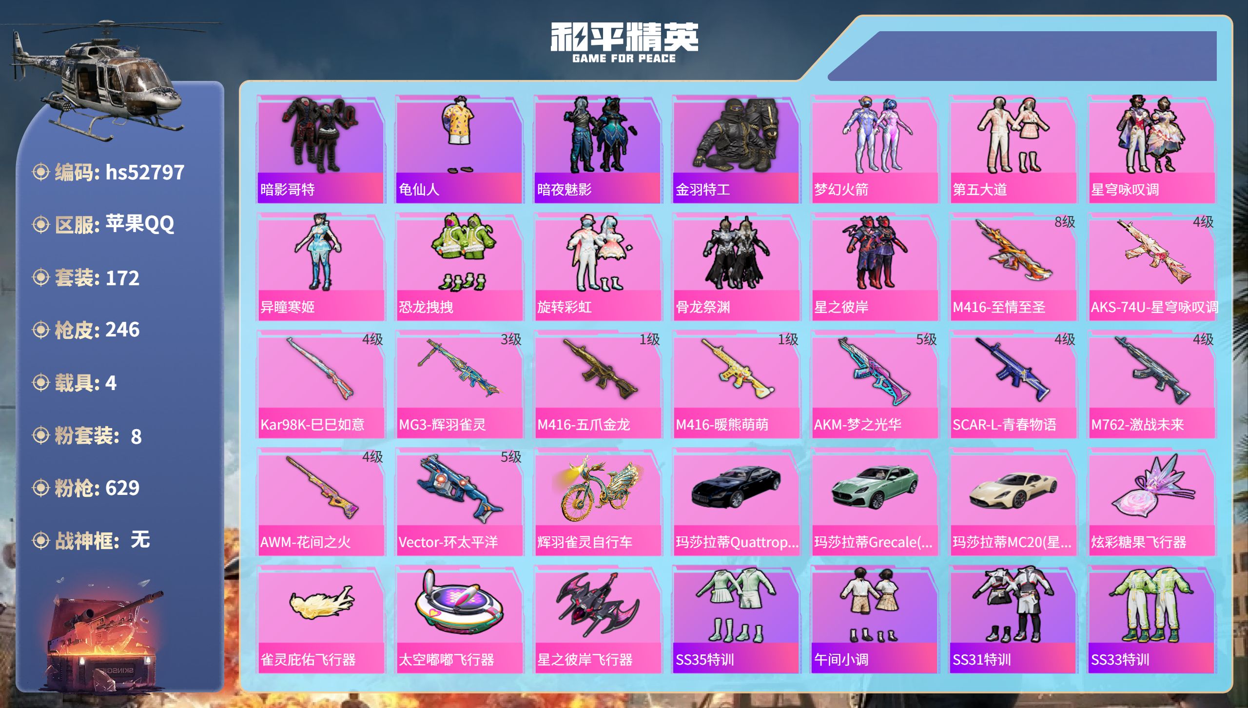 和平精英账号苹果QQhs52797  苹果手Q-11王牌印记-8粉装-11特效枪-4载具-88846热力值-172套装-