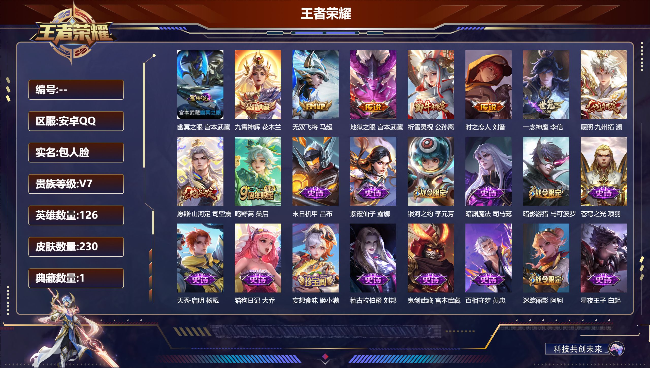 王者荣耀账号安卓QQ126英雄-230皮肤-V7-1典藏8传说 1星传说 幽冥之眼 【典藏】 九霄神辉 【传说】 愿照九