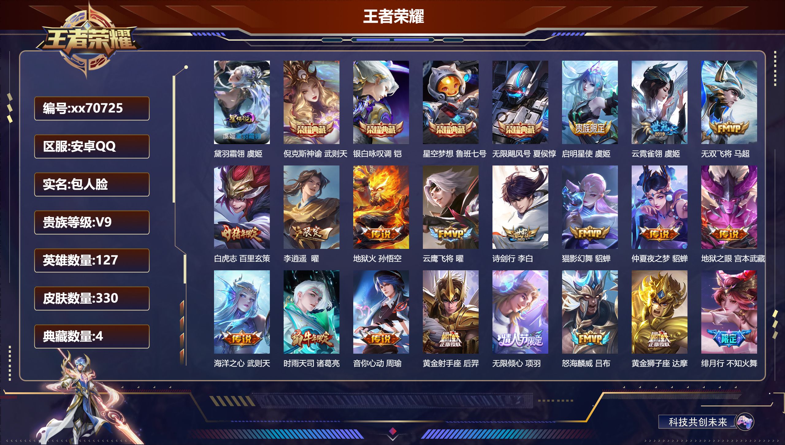 王者荣耀账号安卓QQ@70725 包人脸 V9 贵族积分 安卓QQ/330皮肤/127英雄/4典藏/0珍品无双/0无双/