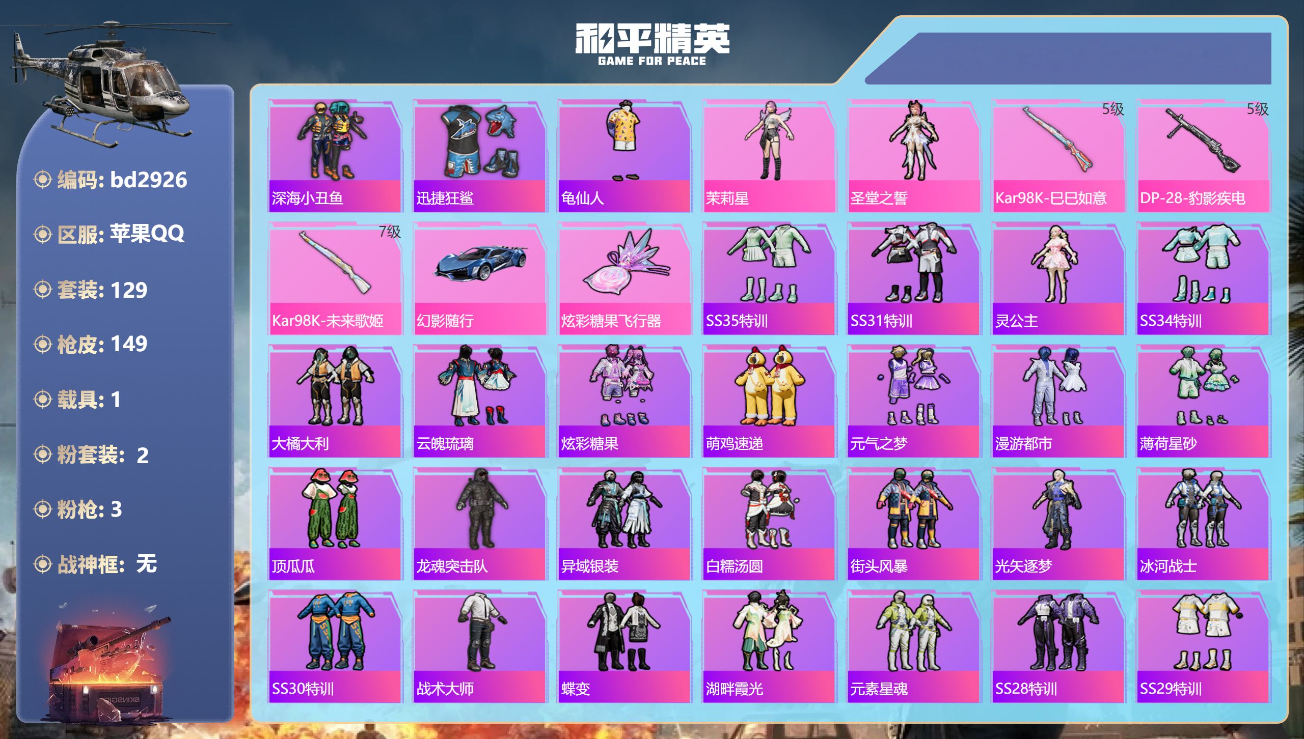 和平精英账号苹果QQ1载具-129套装-149枪皮-安卓手Q-3王牌印记-2粉装-3特效枪-1载具-44331热力值-1