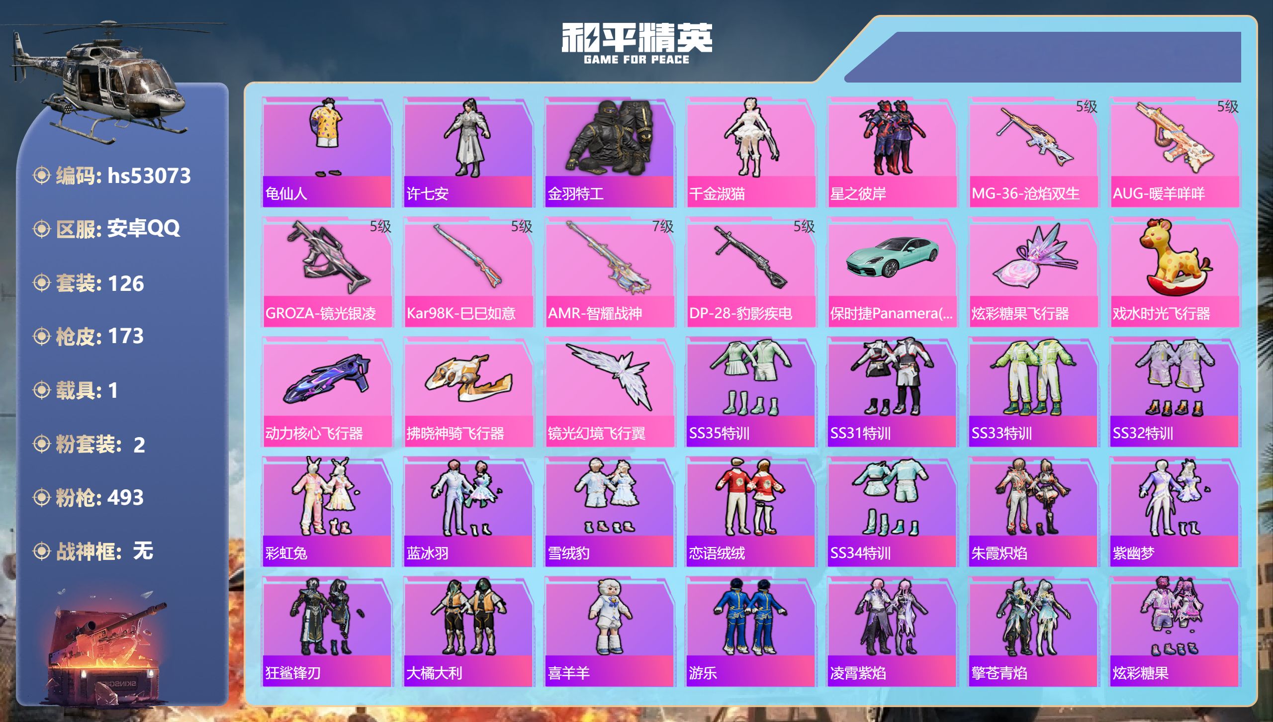 和平精英账号安卓QQhs53073 安卓手Q-9王牌印记-2粉装-6特效枪-1载具-48849热力值-126套装-173