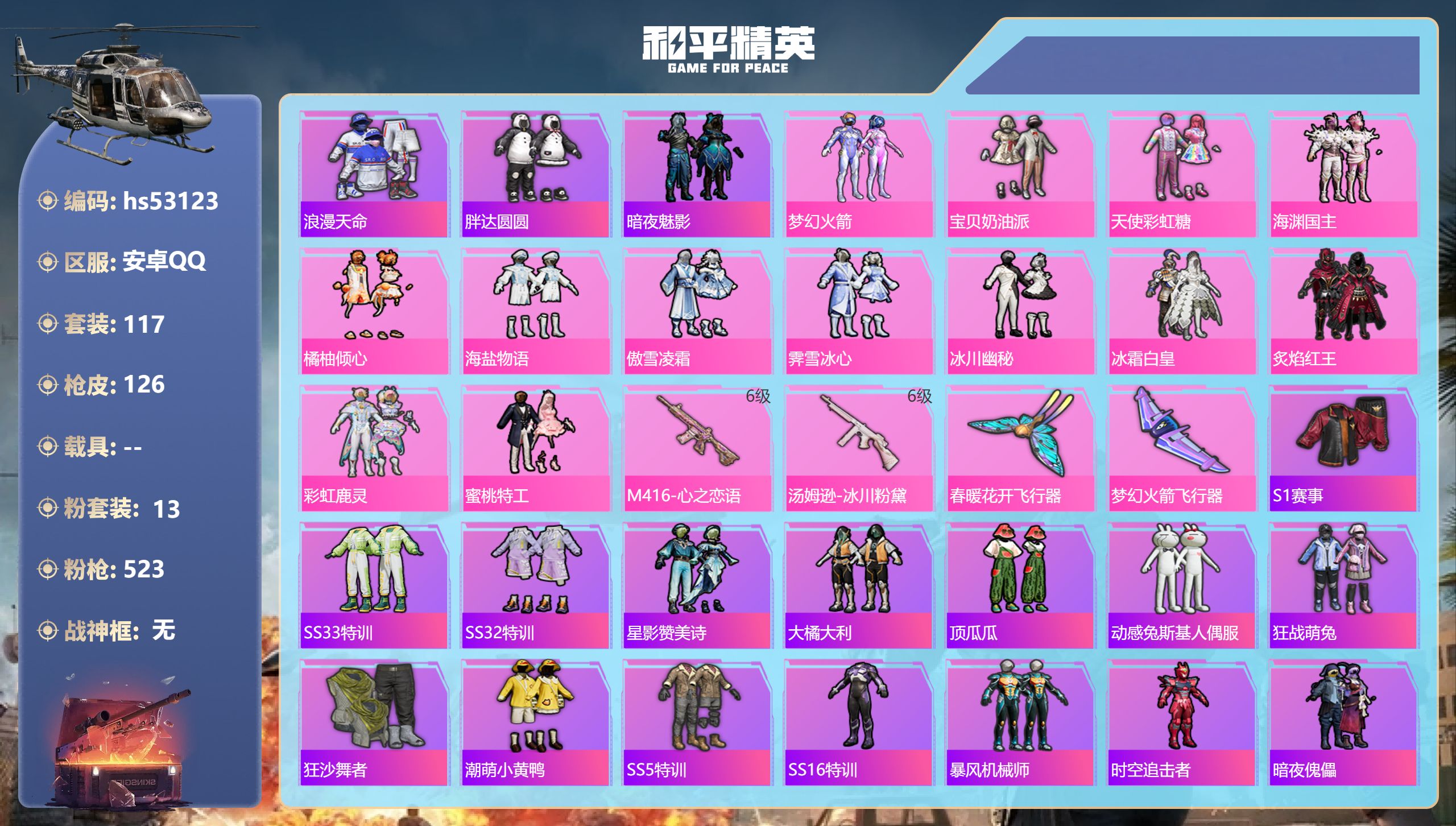 和平精英账号安卓QQhs53123 安卓手Q-4王牌印记-13粉装-2特效枪-43414热力值-117套装-126枪皮

