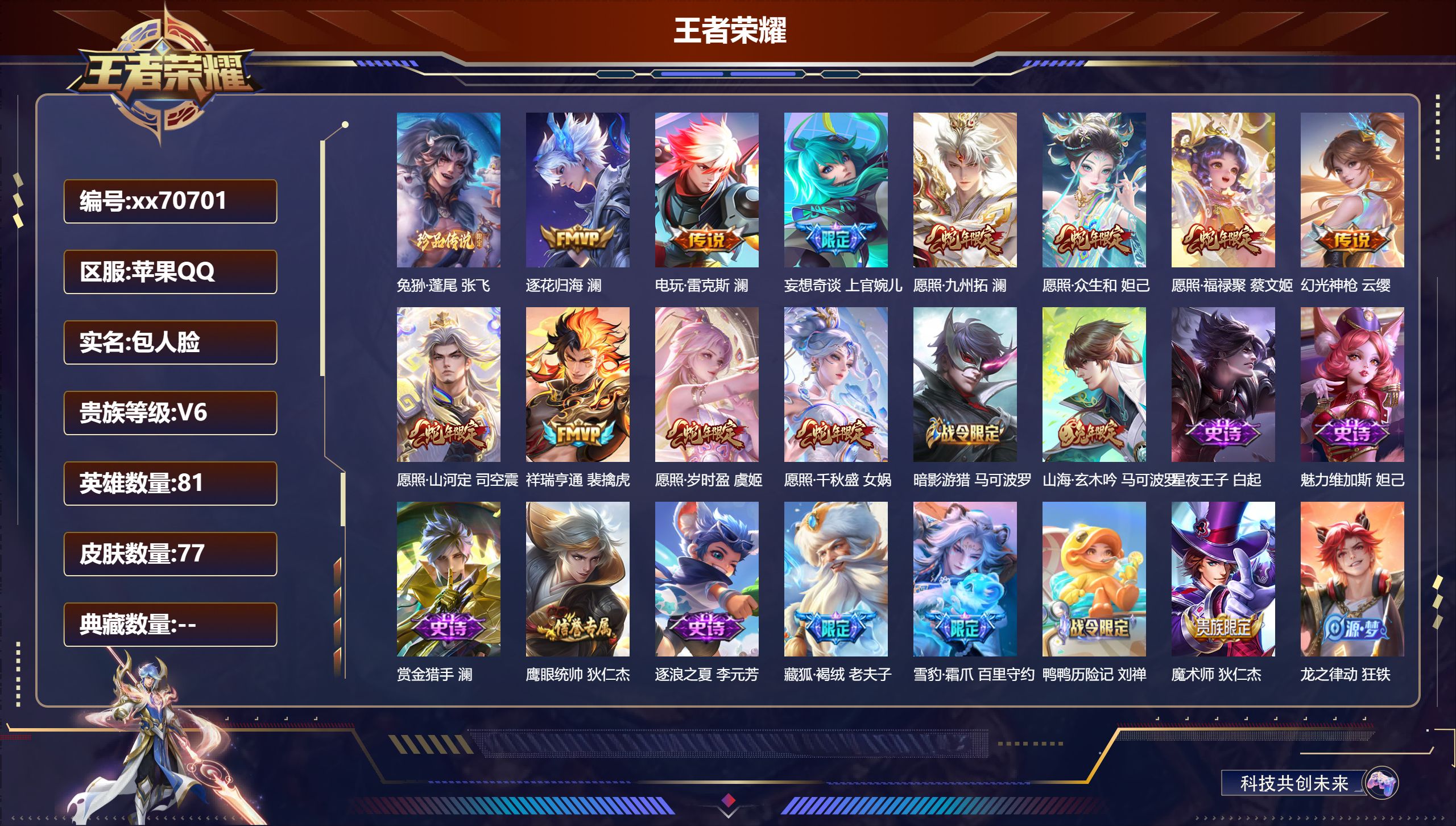 王者荣耀账号苹果QQ@70701 包人脸 V6 贵族积分17359 苹果QQ/77皮肤/79英雄/0典藏/0珍品无双/0