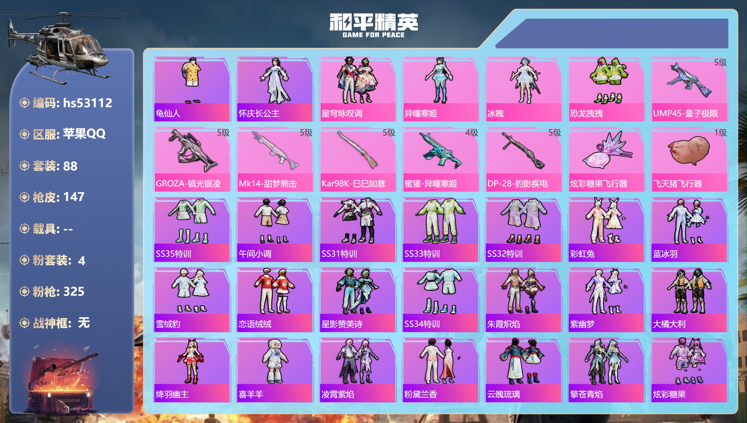 和平精英账号苹果QQhs53112 苹果手Q-7王牌印记-4粉装-6特效枪-43184热力值-88套装-147枪皮-5卓