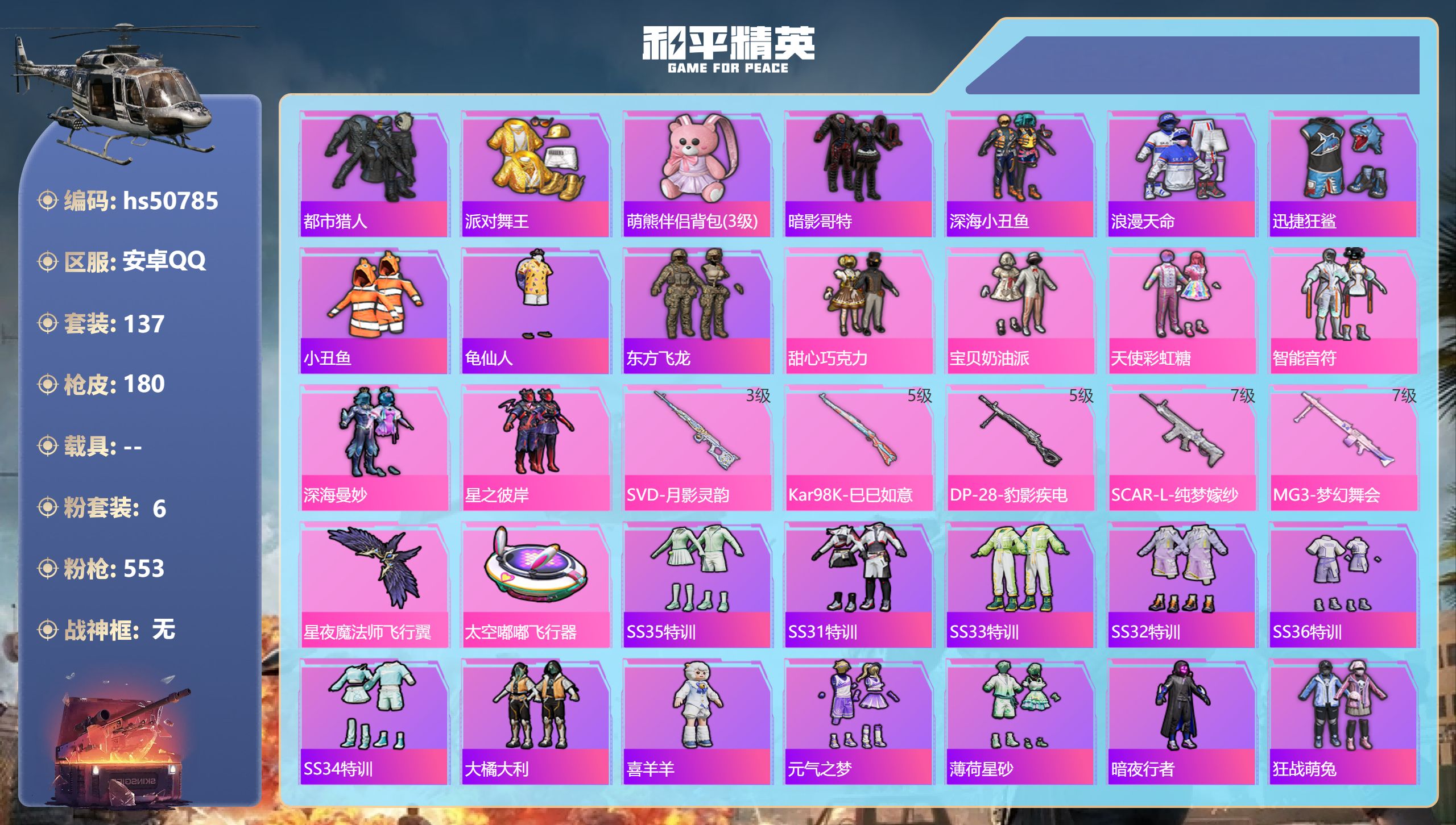和平精英账号安卓QQhs50785 安卓手Q-10王牌印记-6粉装-5特效枪-55935热力值-137套装-180枪皮-