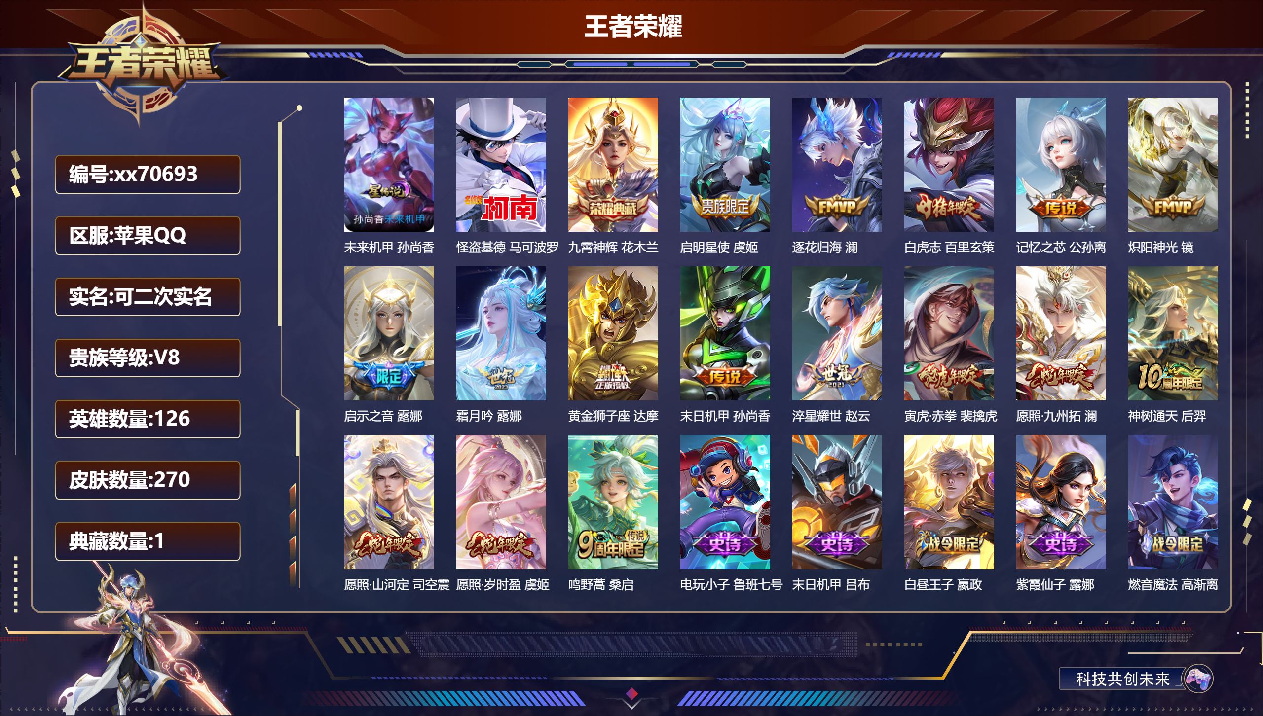 王者荣耀账号苹果QQ@70693 可二次 V8 贵族积分50027 苹果QQ/270皮肤/124英雄/1典藏/0珍品无双