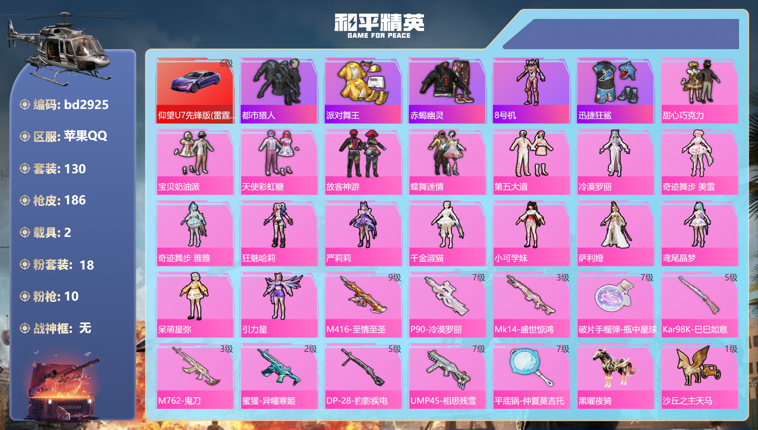 和平精英账号苹果QQ2载具-130套装-186枪皮-苹果手Q-8王牌印记-18粉装-10特效枪-2载具-72473热力值