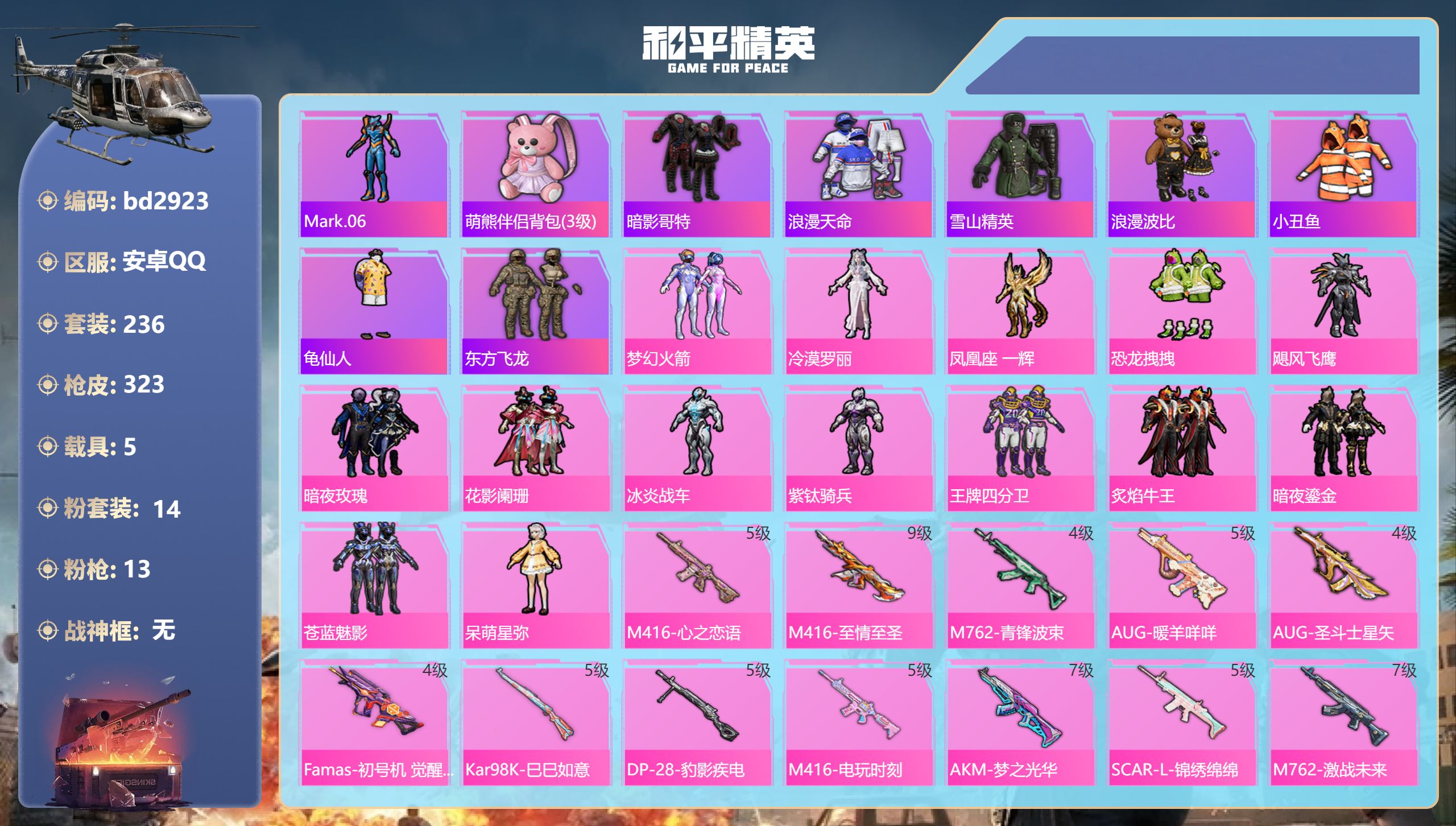 和平精英账号安卓QQ5载具-236套装-323枪皮-安卓手Q-18王牌印记-14粉装-13特效枪-5载具-热力值-236