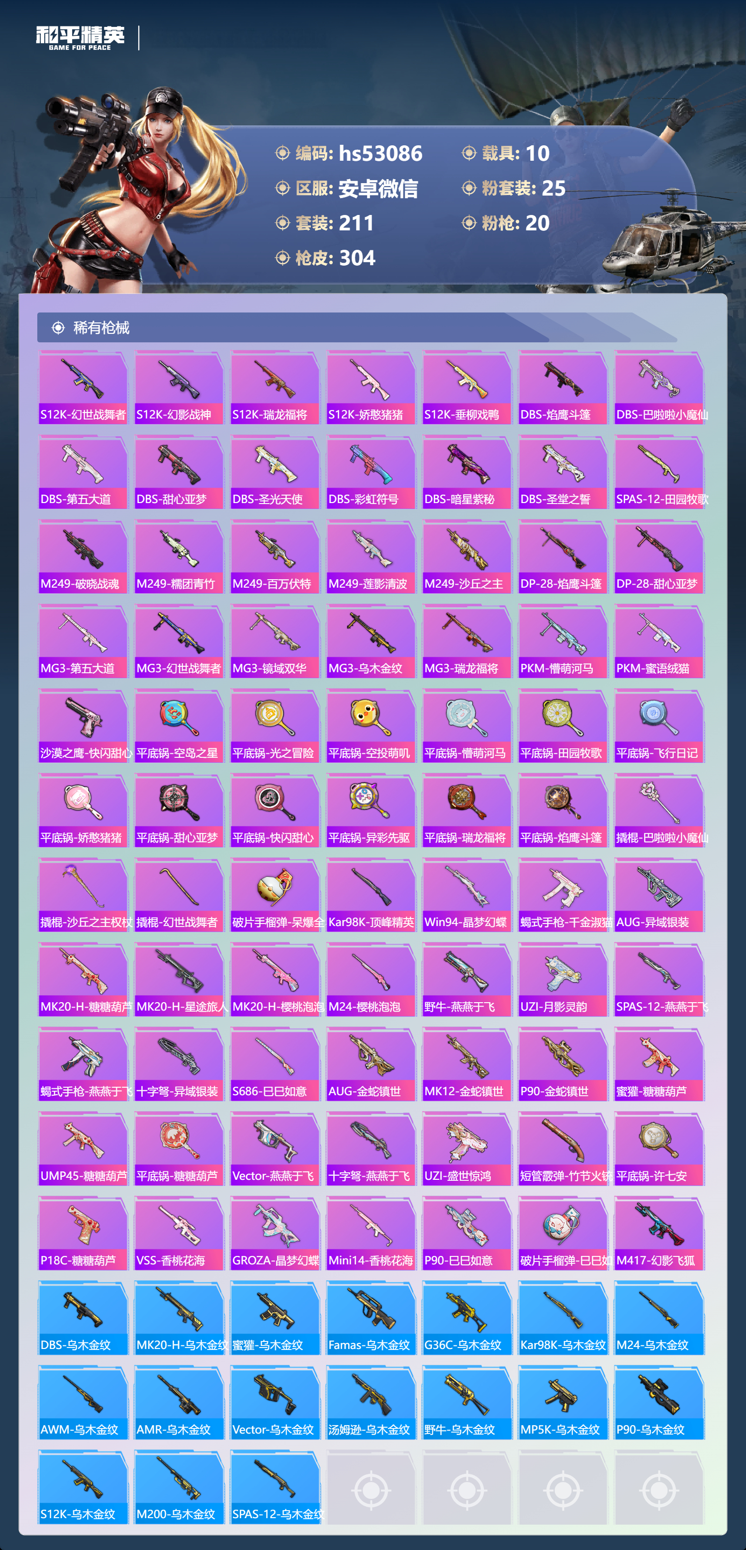 HPSJ3430573和平精英账号详情图10 HPSJ3430573和平精英账号详情图10