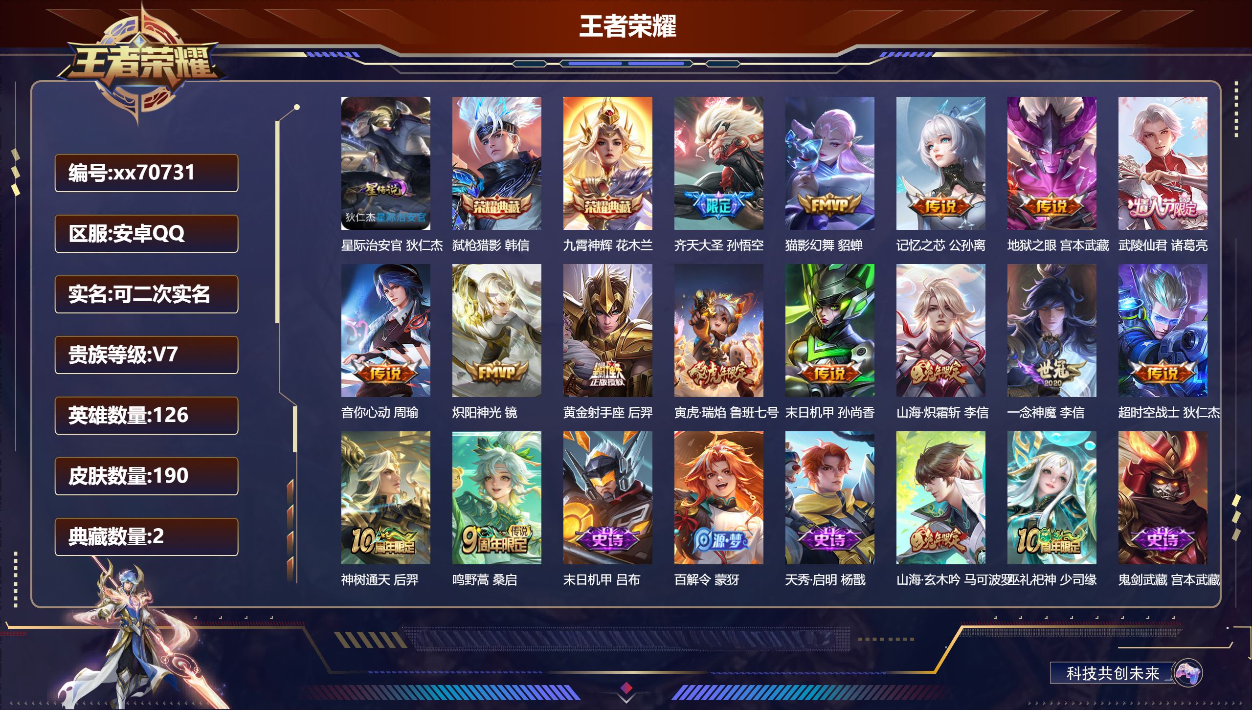 王者荣耀账号安卓QQ@70731 可二次 V7 贵族积分49004 安卓QQ/190皮肤/126英雄/2典藏/0珍品无双