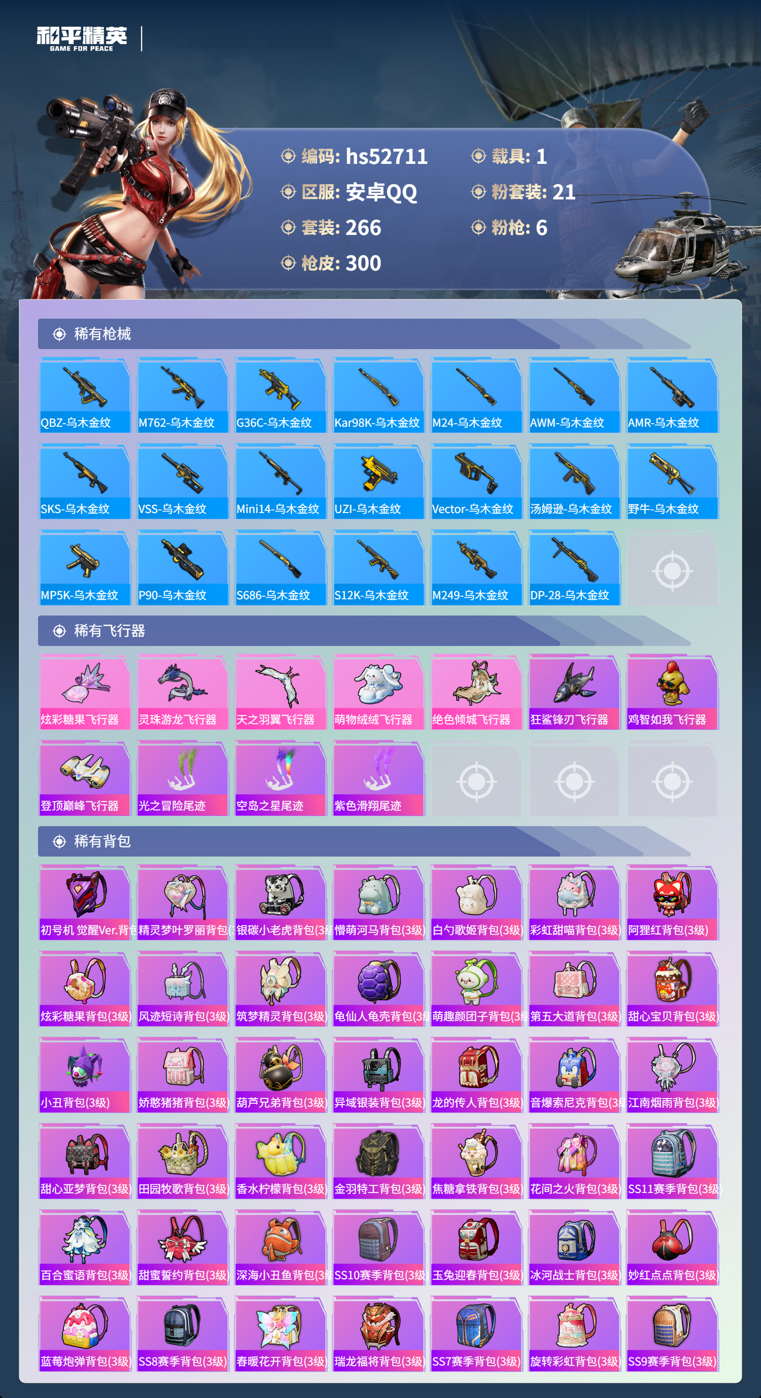 HPSJ3430645和平精英账号详情图11 HPSJ3430645和平精英账号详情图11