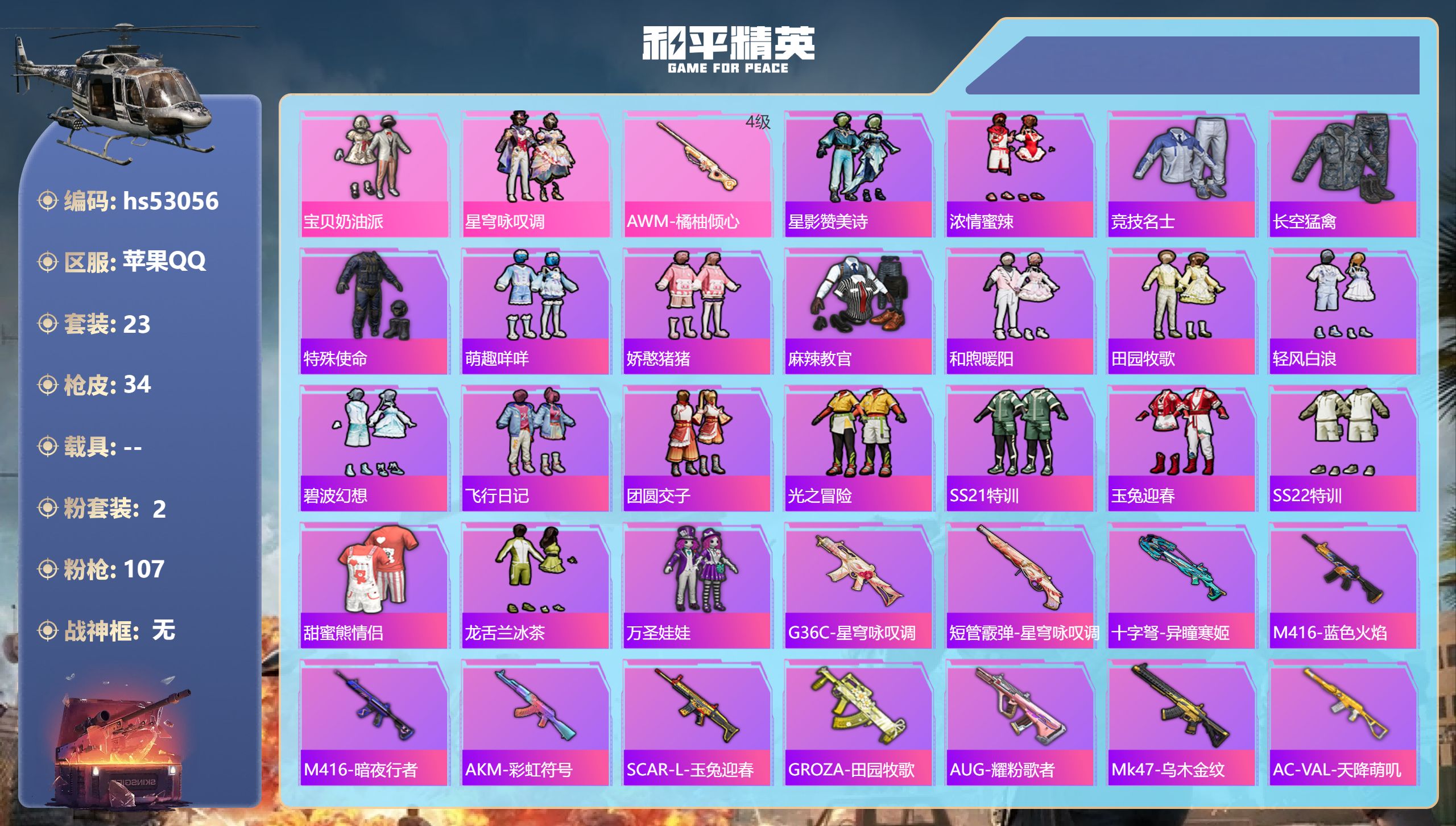 和平精英账号苹果QQhs53056 苹果手Q-2王牌印记-2粉装-1特效枪-10735热力值-23套装-34枪皮
【2粉