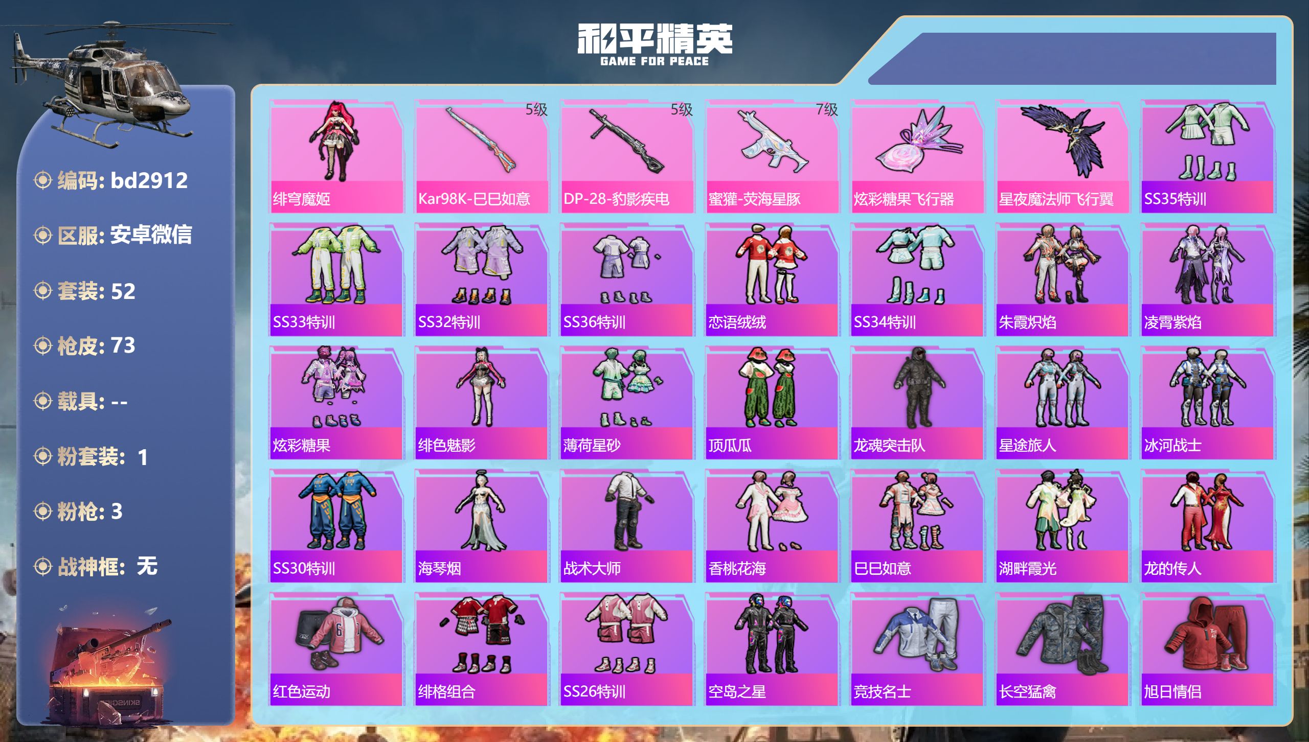 和平精英账号安卓微信0载具-52套装-73枪皮-安卓微信-0王牌印记-1粉装-3特效枪-23286热力值-52套装-73