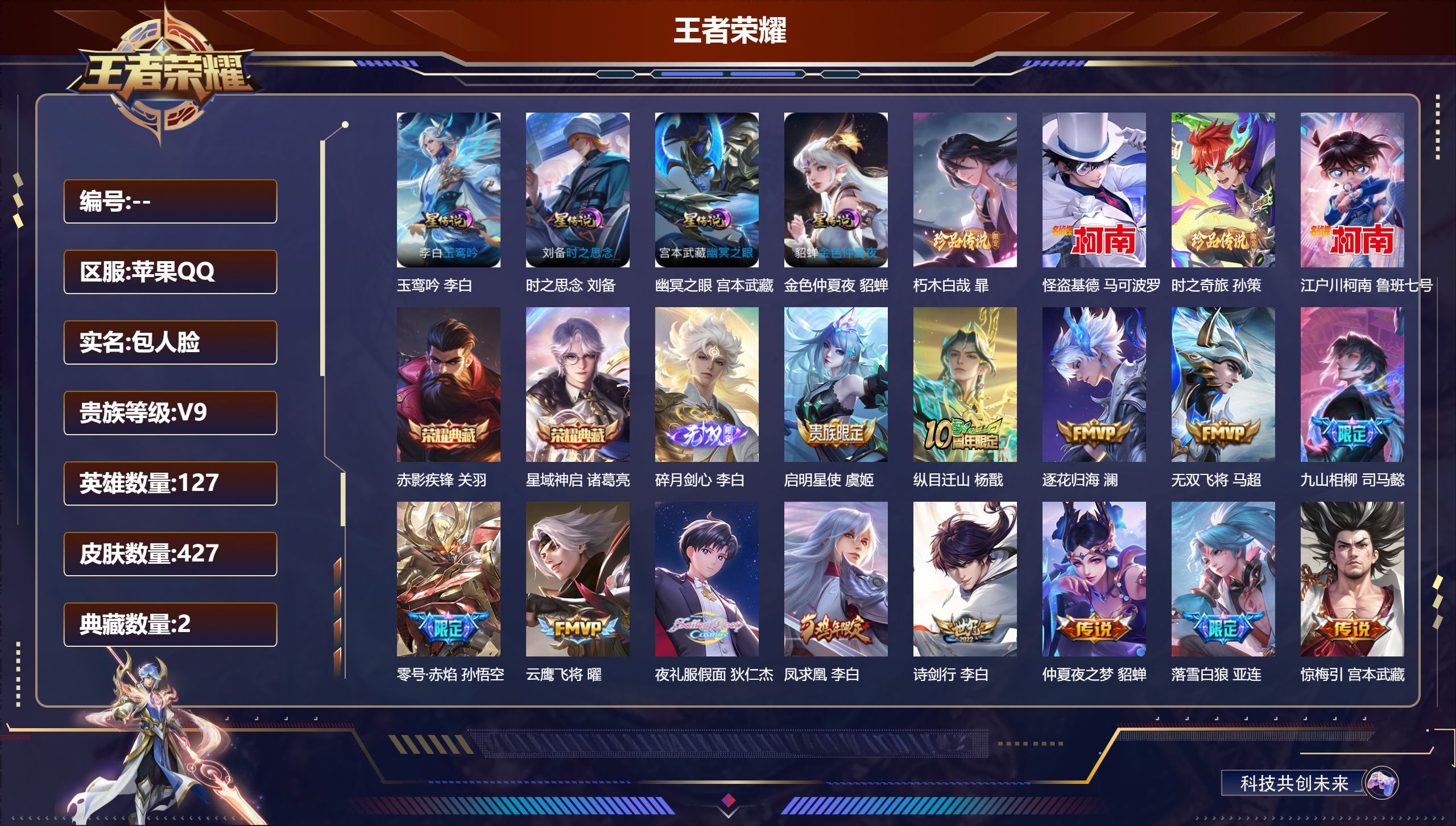 王者荣耀账号苹果QQ127英雄-427皮肤--V9-2典藏1无双4珍品传说33传说 对抗路35段 打野34段 金标蒙恬 