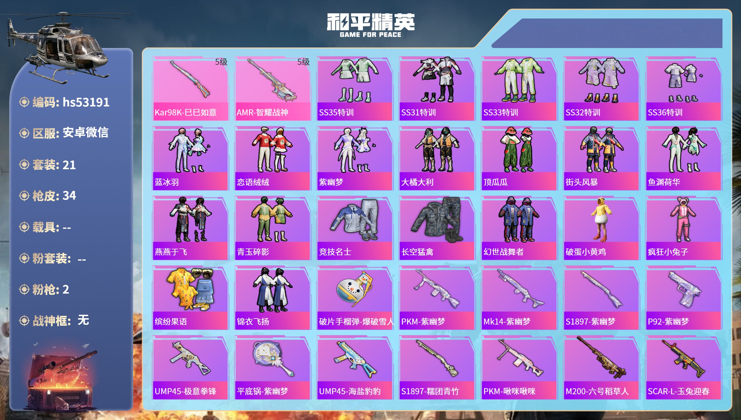 和平精英账号安卓微信hs53191 安卓微信-0王牌印记-2特效枪-9340热力值-21套装-34枪皮
【2特效枪】Ka