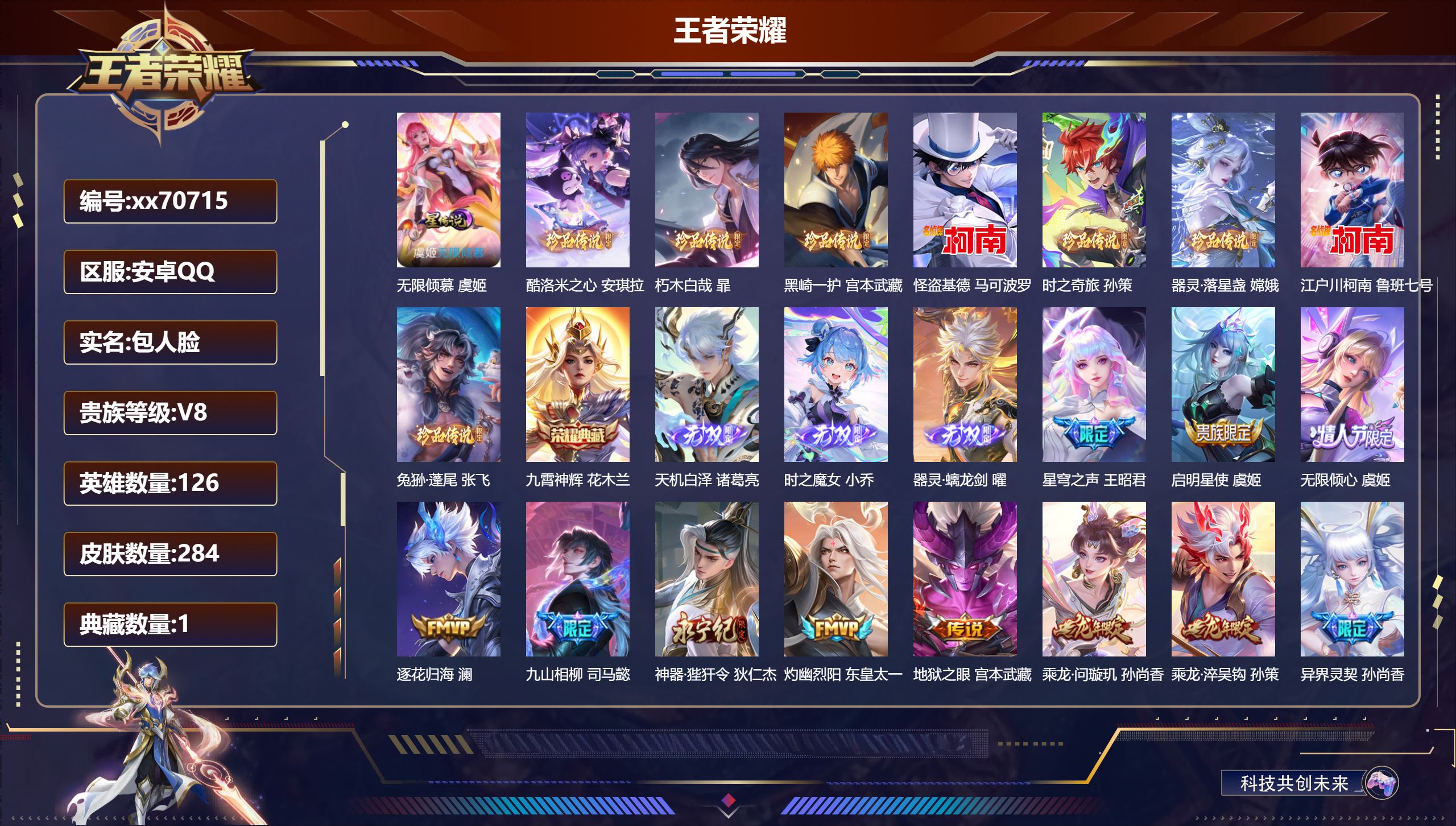 王者荣耀账号安卓QQ@70715 包人脸 V8 贵族积分79383 安卓QQ/284皮肤/126英雄/1典藏/0珍品无双