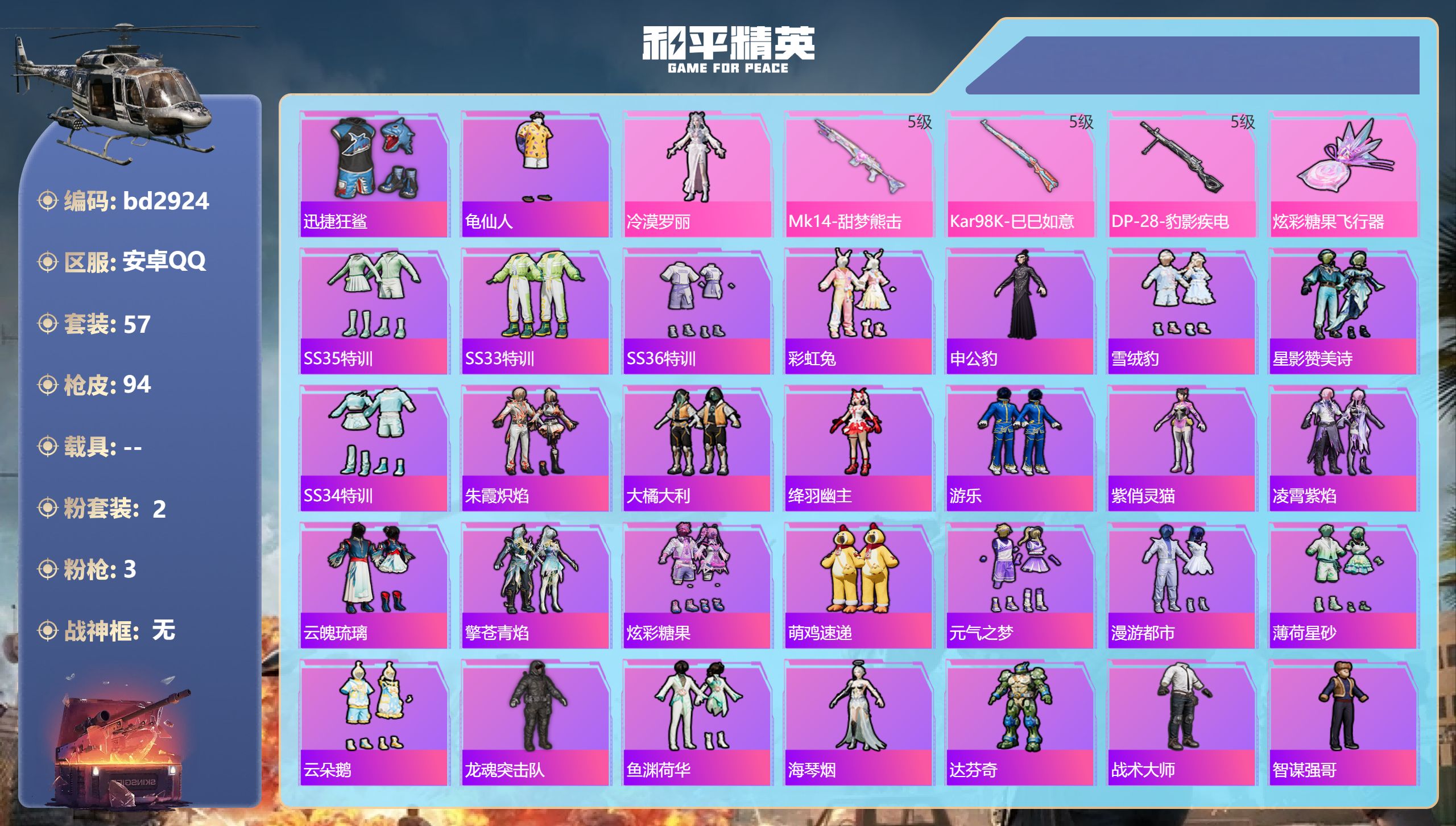 和平精英账号安卓QQ0载具-57套装-94枪皮-安卓手Q-2王牌印记-2粉装-3特效枪-24882热力值-57套装-94