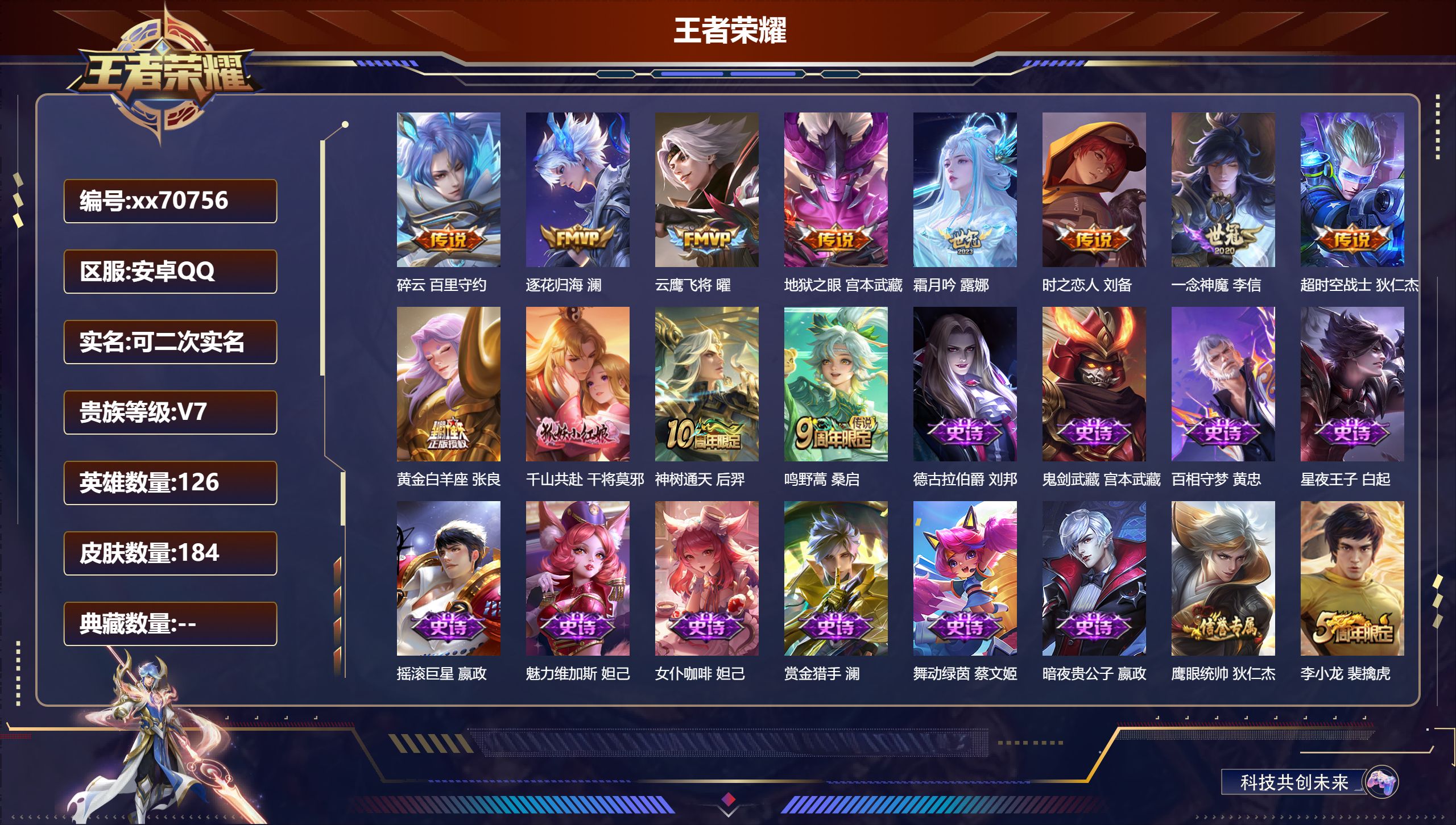 王者荣耀账号安卓QQ@70756 可二次 V7 贵族积分34704 安卓QQ/184皮肤/126英雄/0典藏/0珍品无双